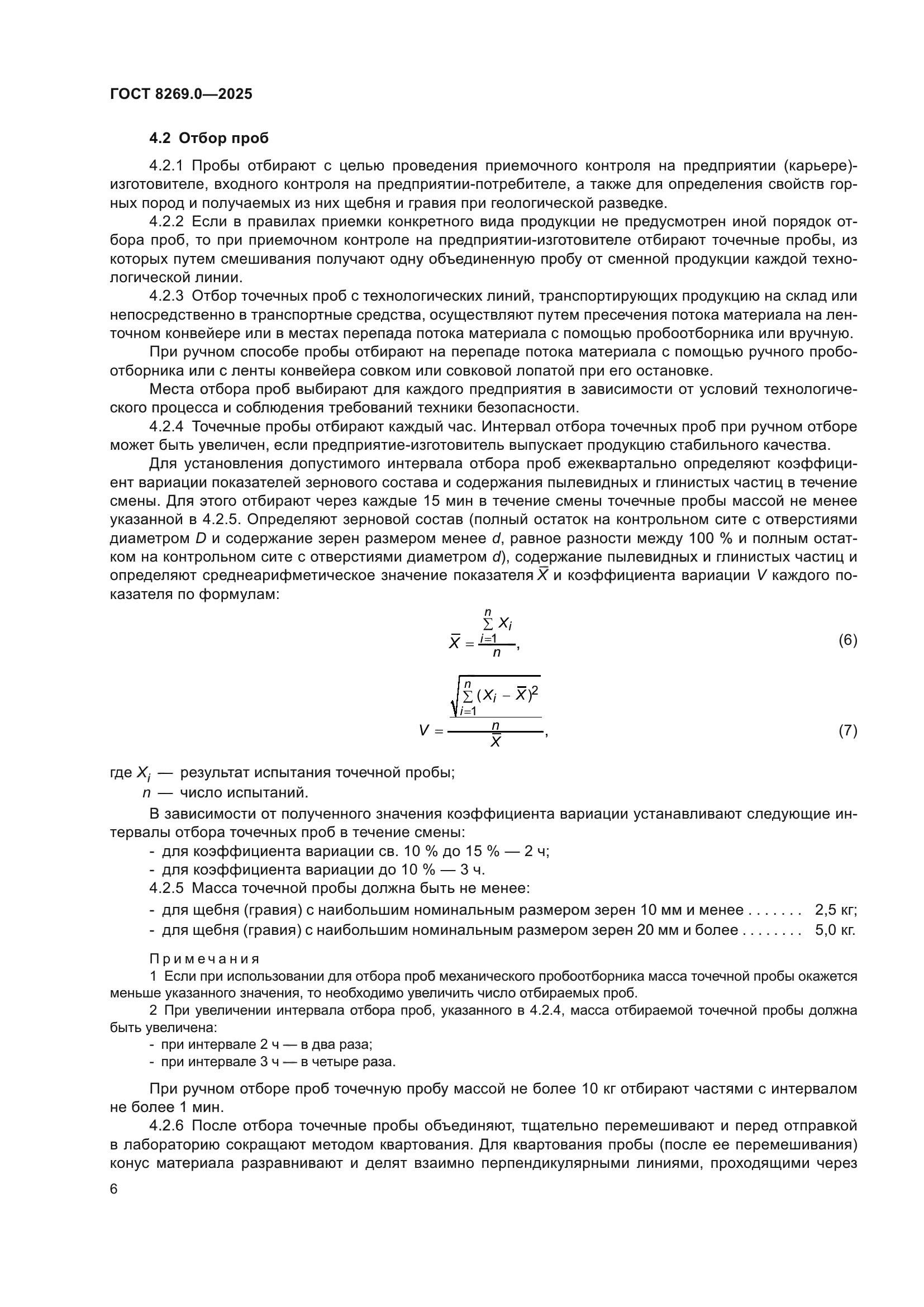 ГОСТ 8269.0-2025