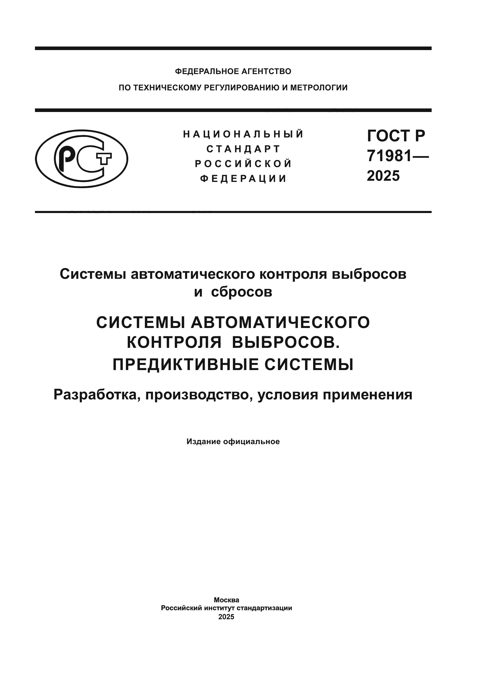 ГОСТ Р 71981-2025