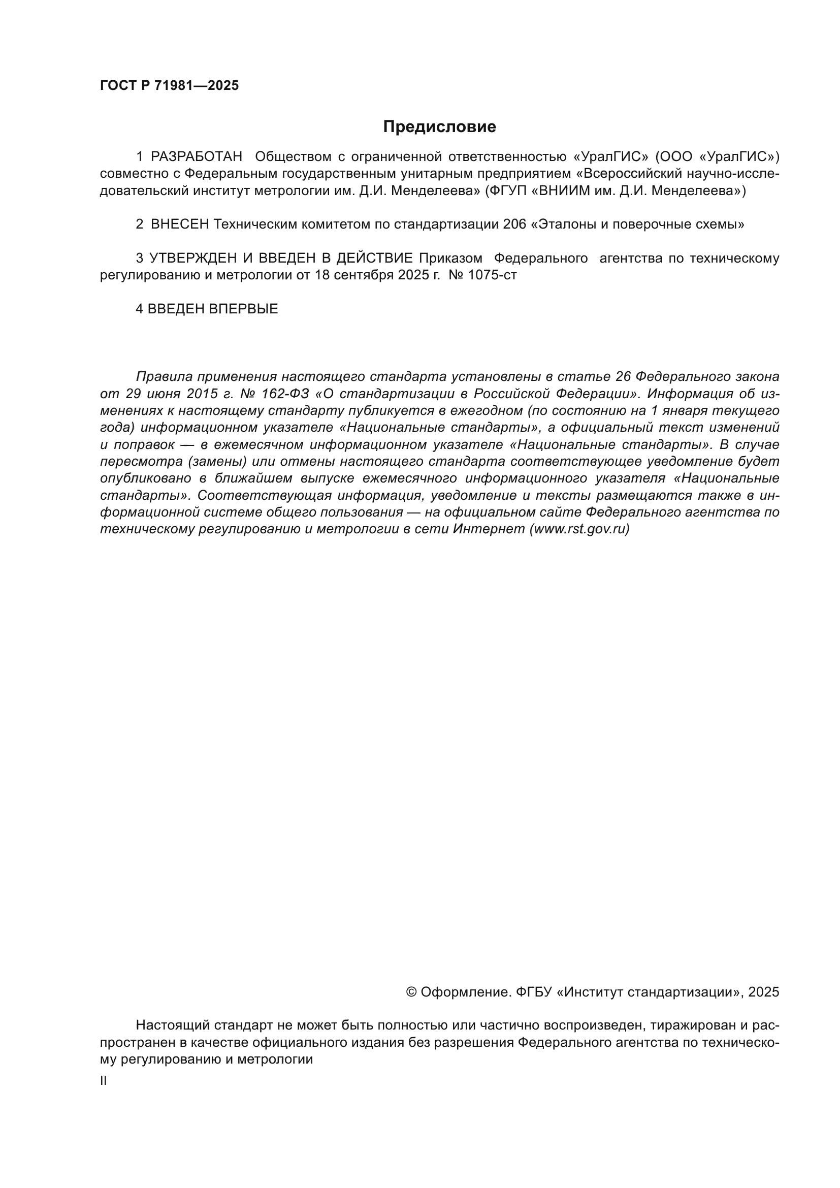 ГОСТ Р 71981-2025