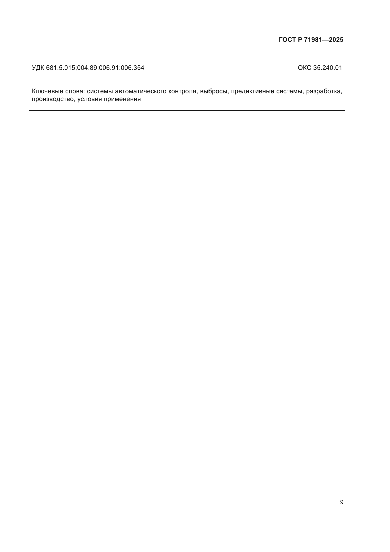 ГОСТ Р 71981-2025