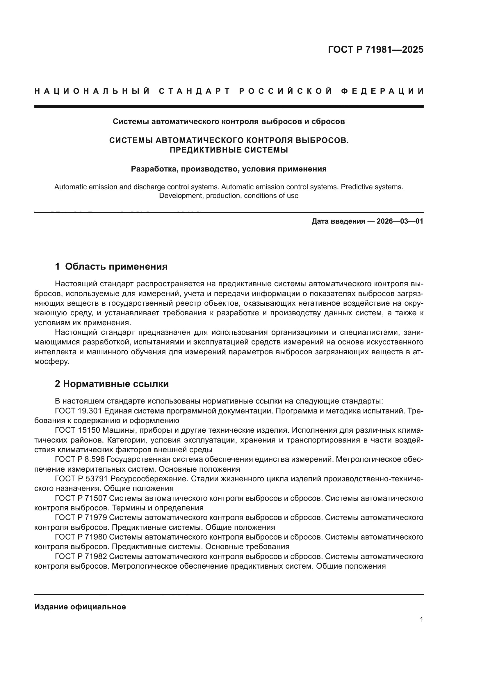 ГОСТ Р 71981-2025