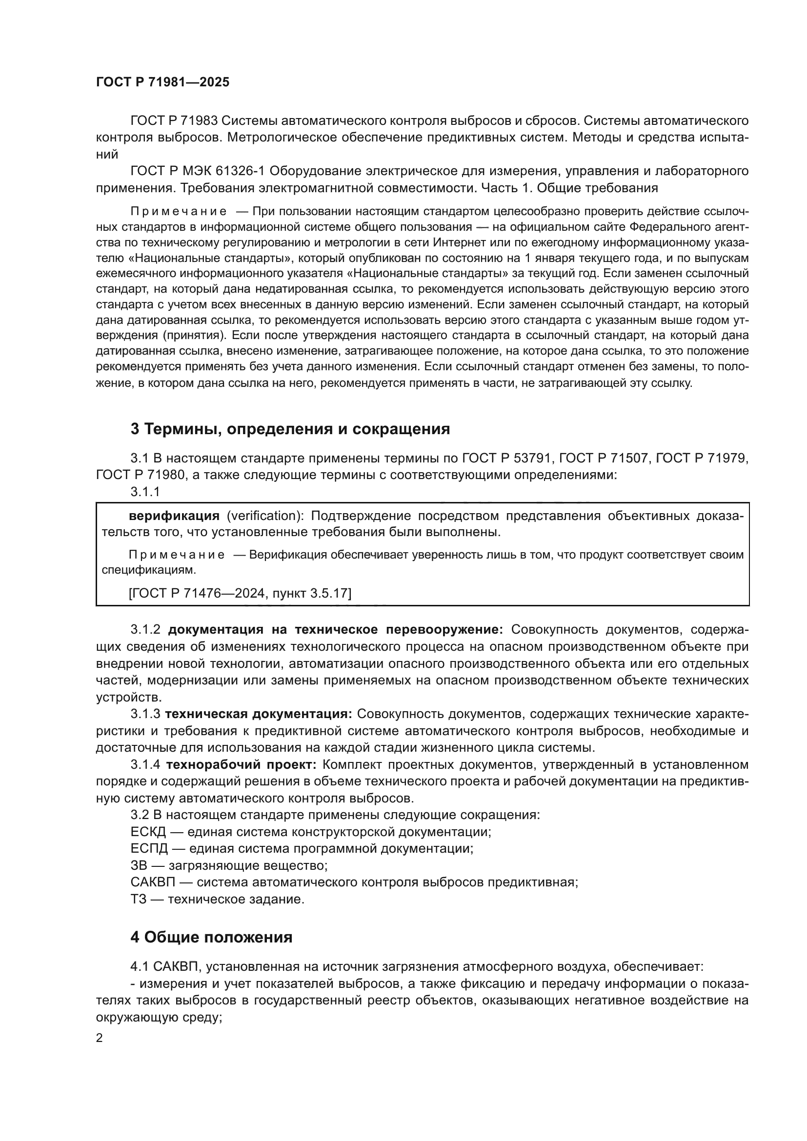 ГОСТ Р 71981-2025