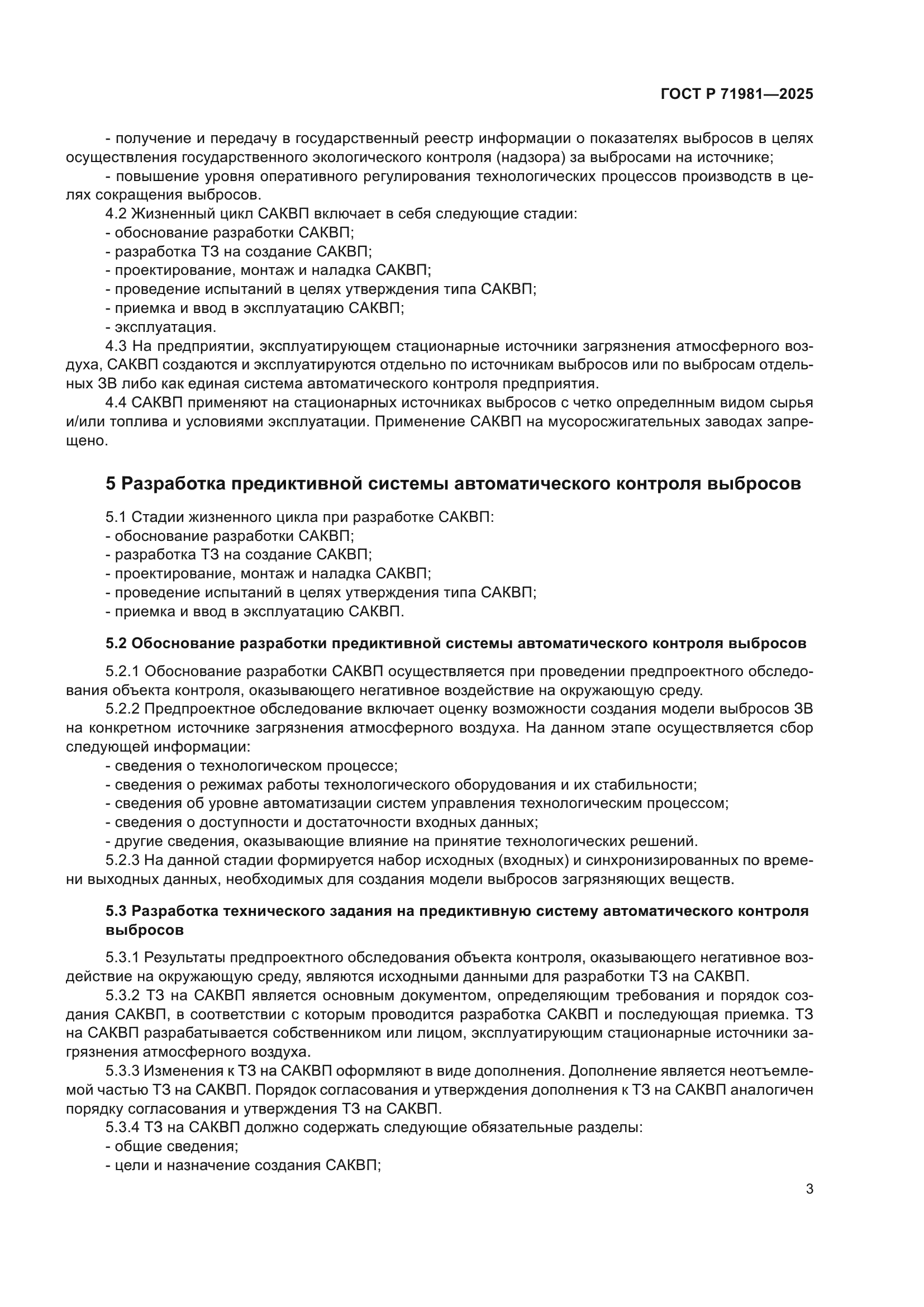 ГОСТ Р 71981-2025