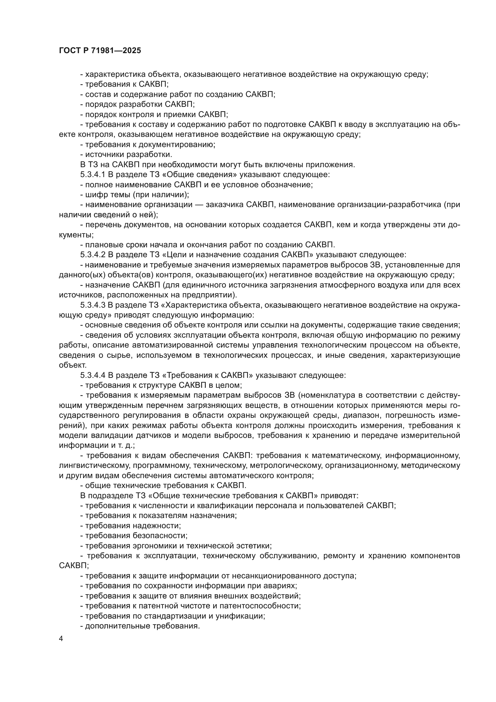 ГОСТ Р 71981-2025