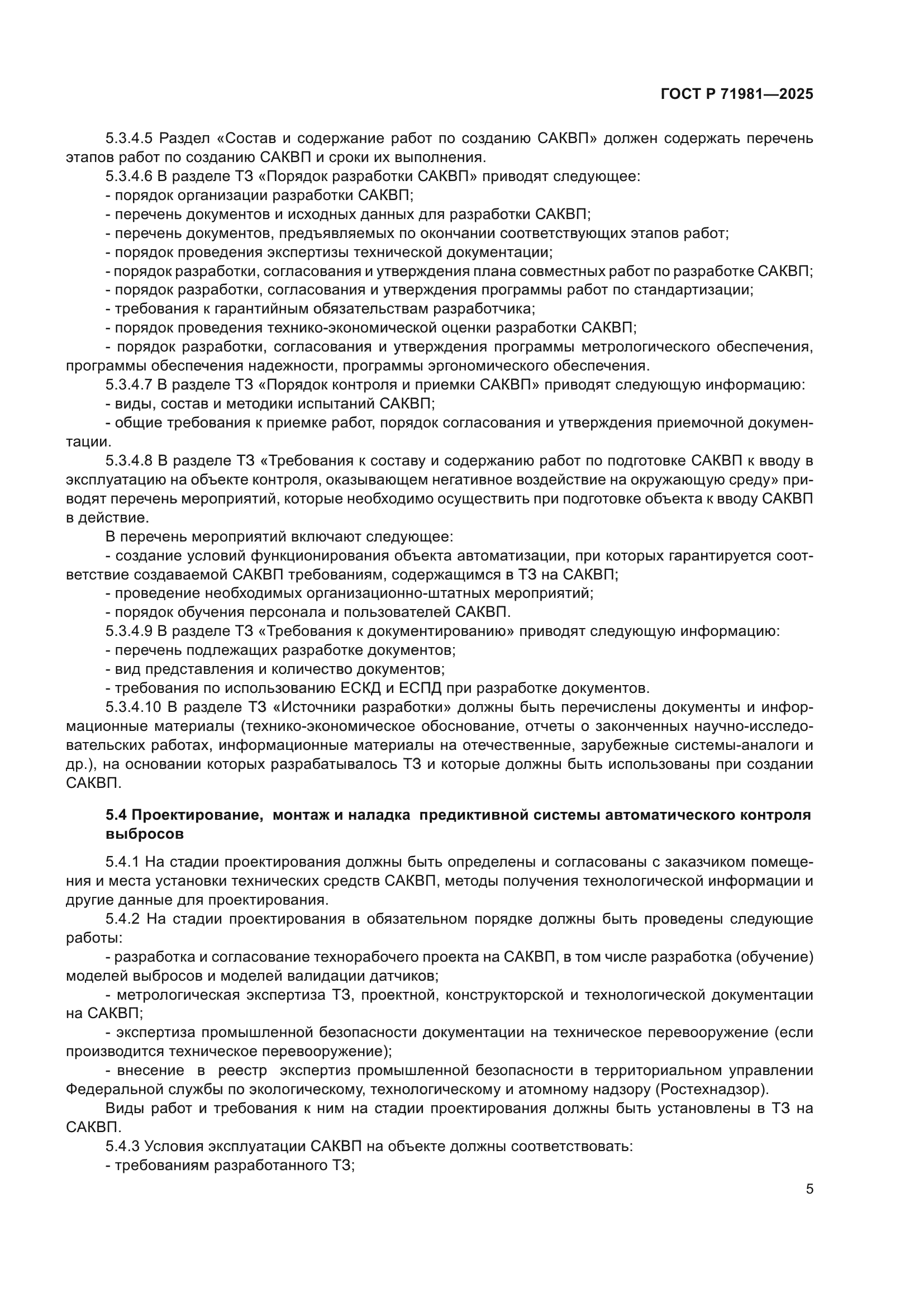 ГОСТ Р 71981-2025