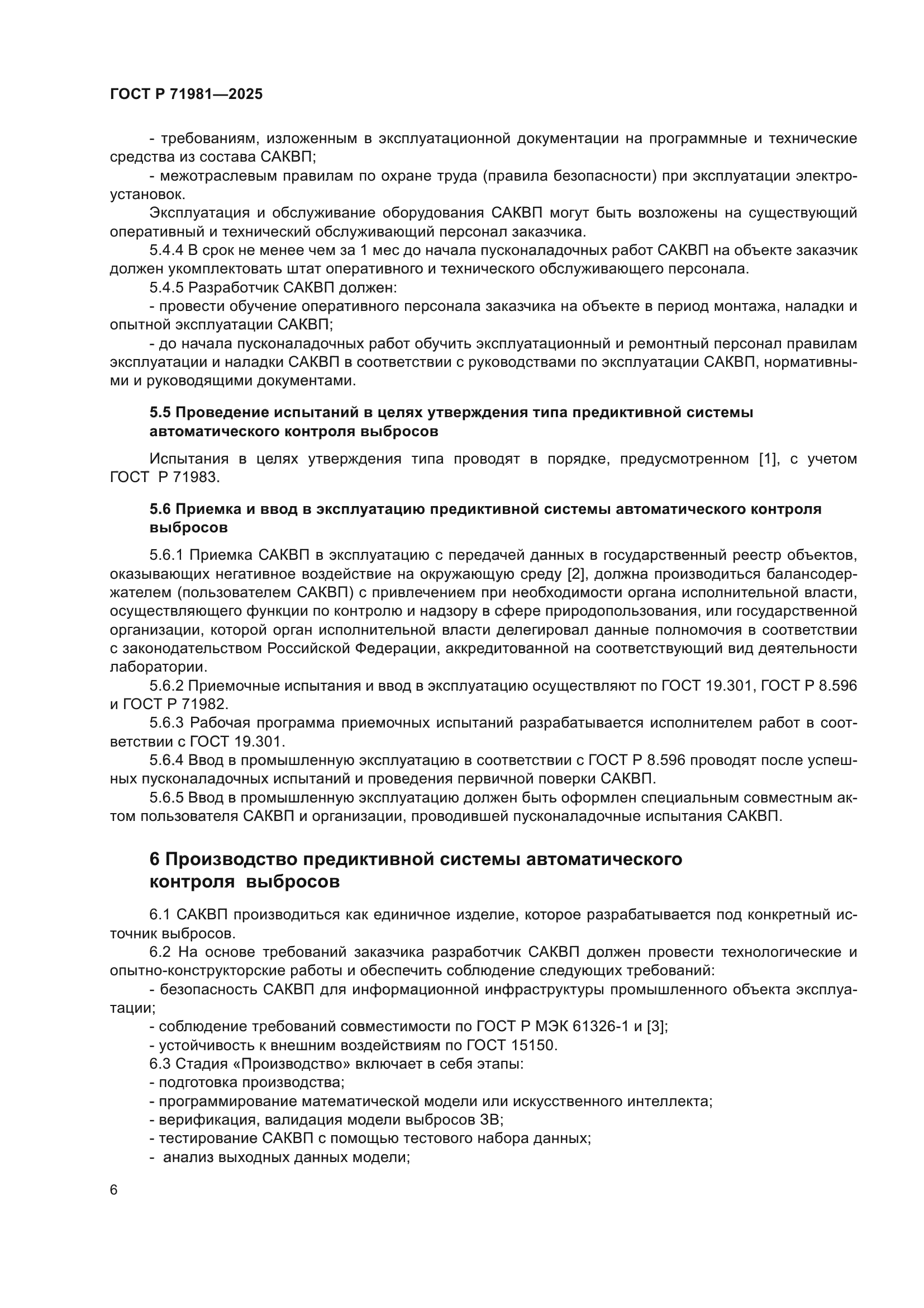 ГОСТ Р 71981-2025