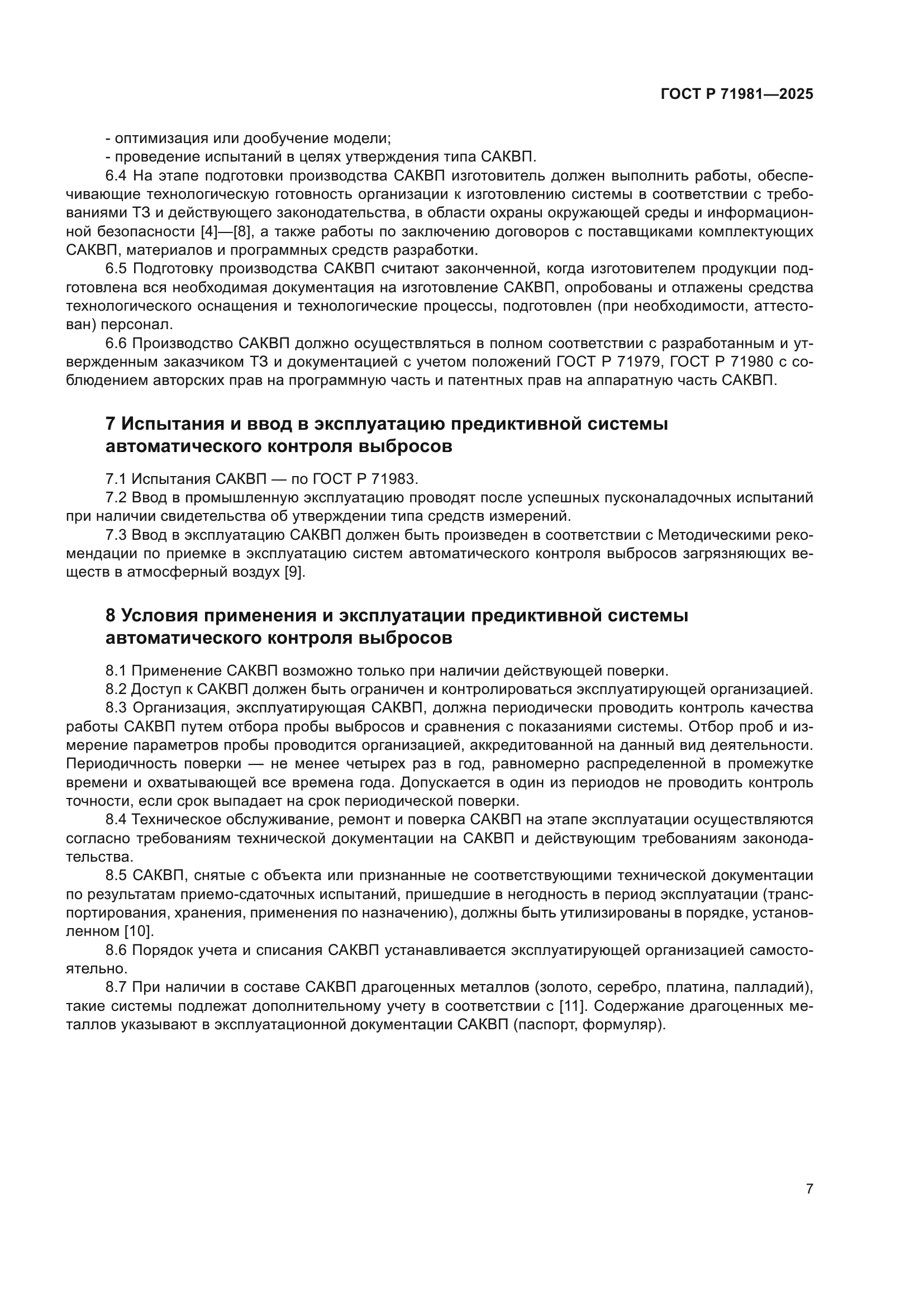 ГОСТ Р 71981-2025