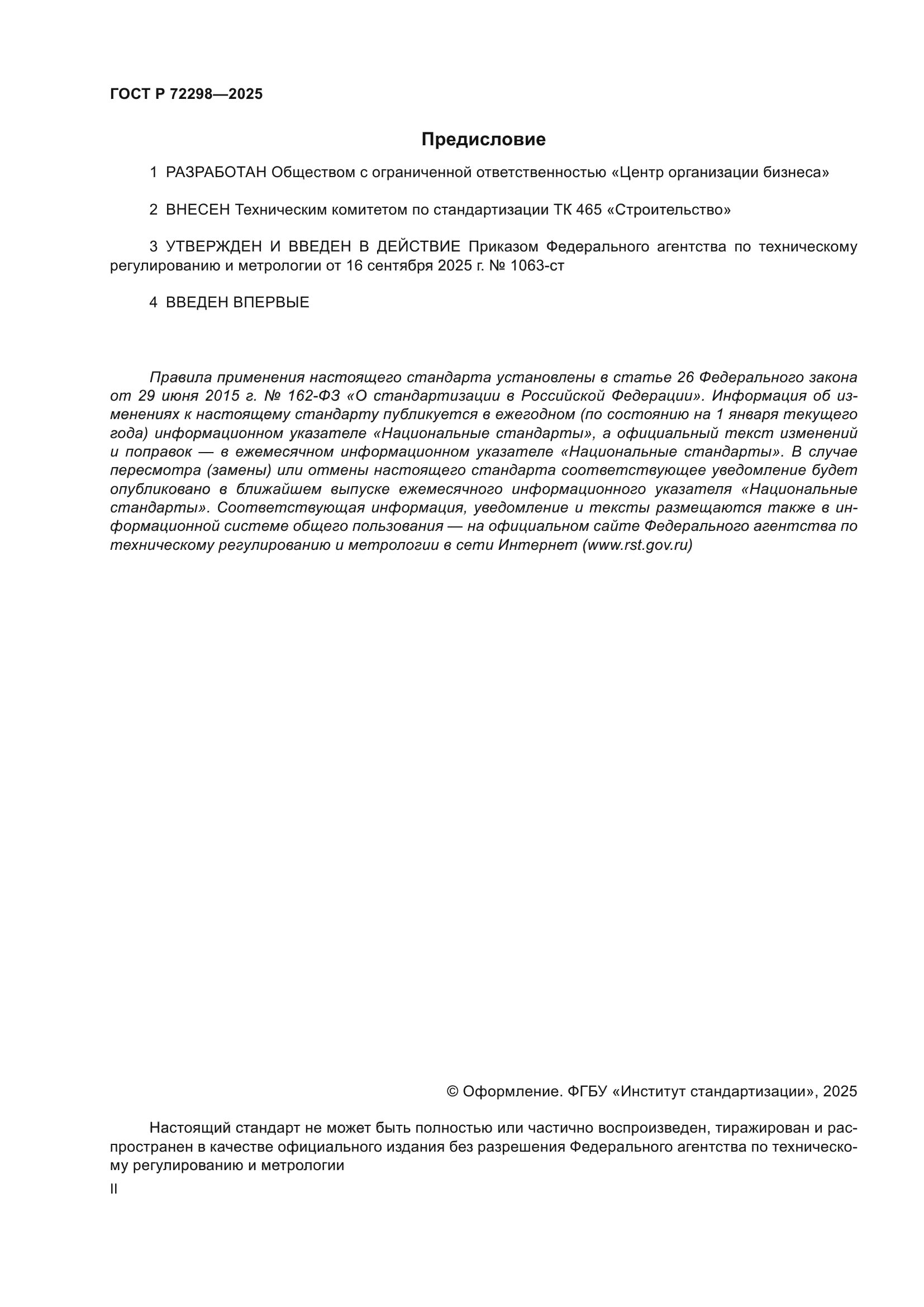 ГОСТ Р 72298-2025