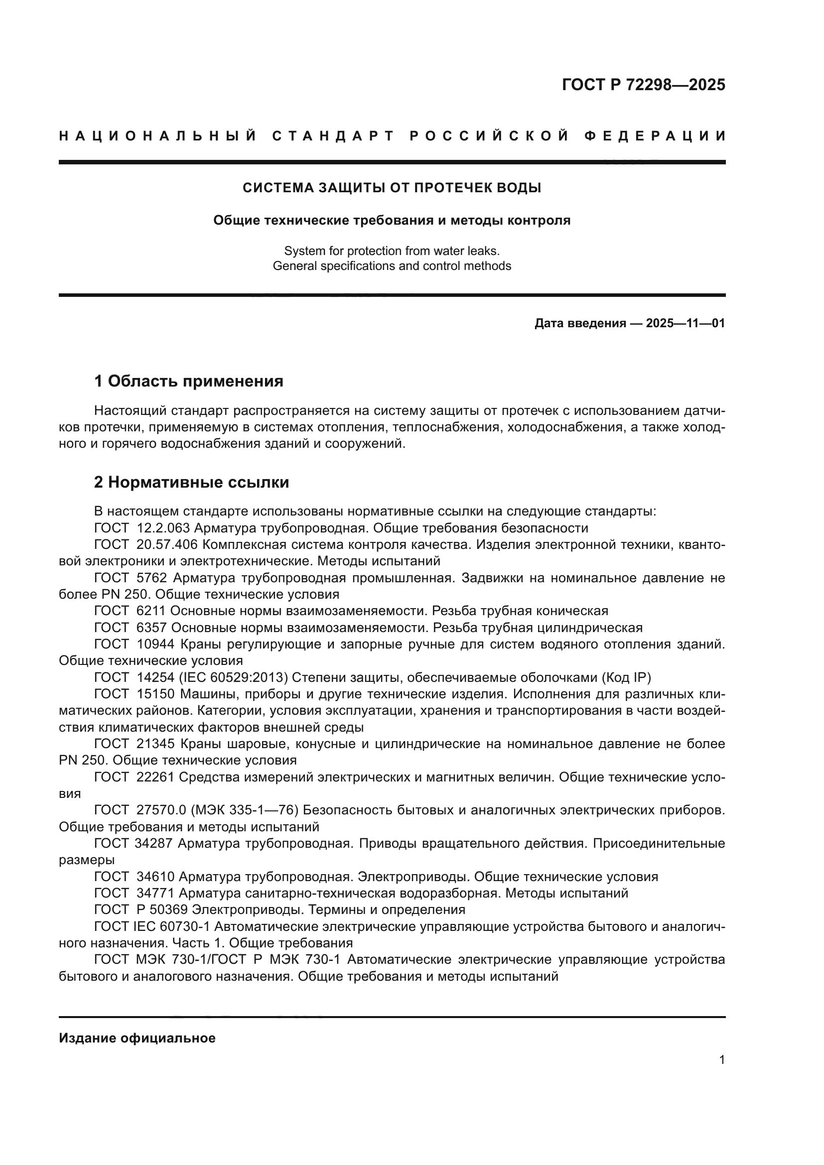 ГОСТ Р 72298-2025