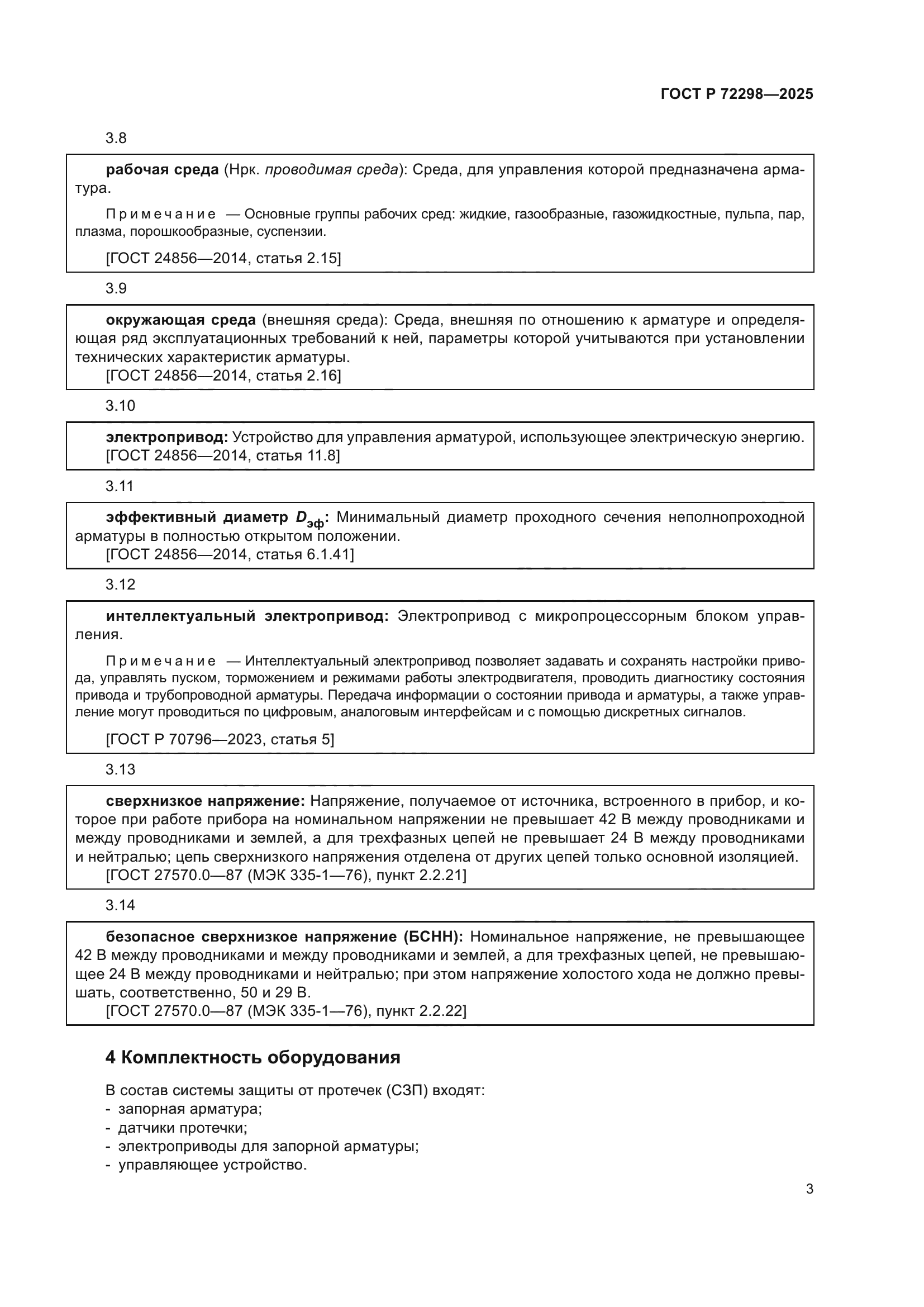 ГОСТ Р 72298-2025