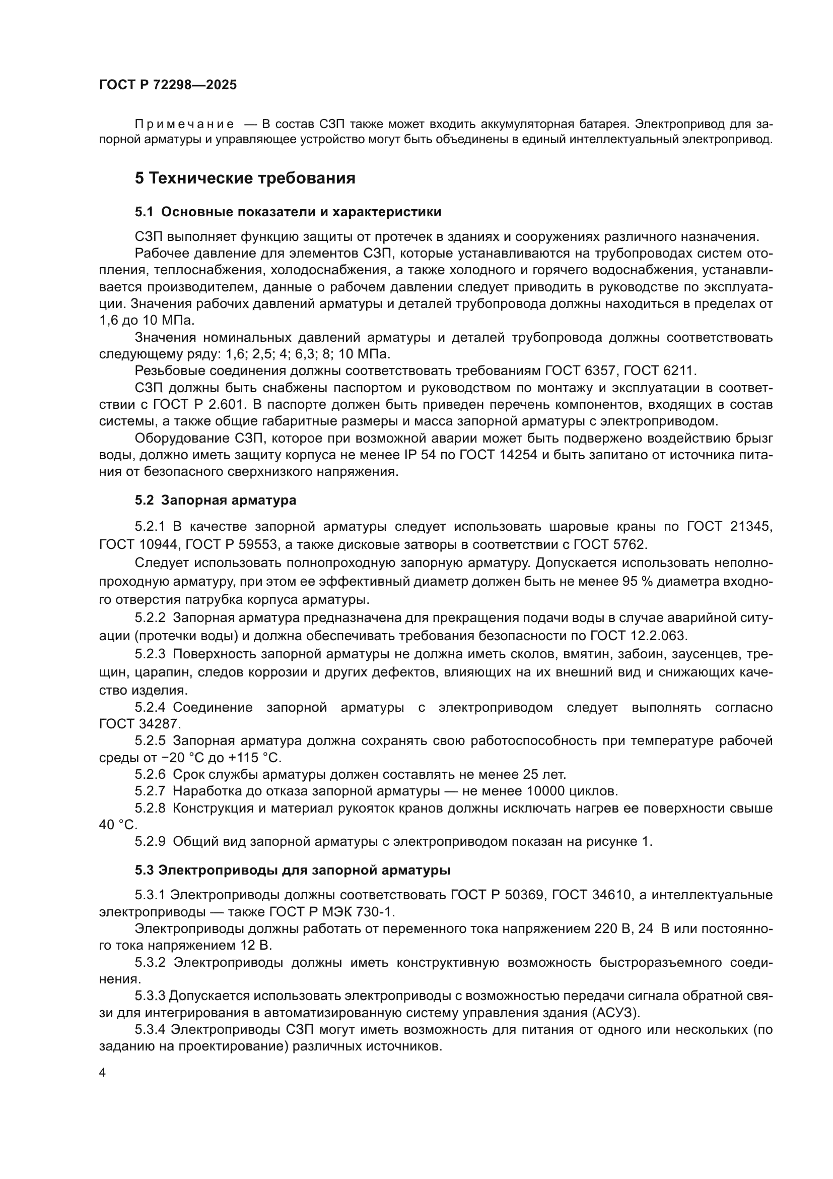 ГОСТ Р 72298-2025