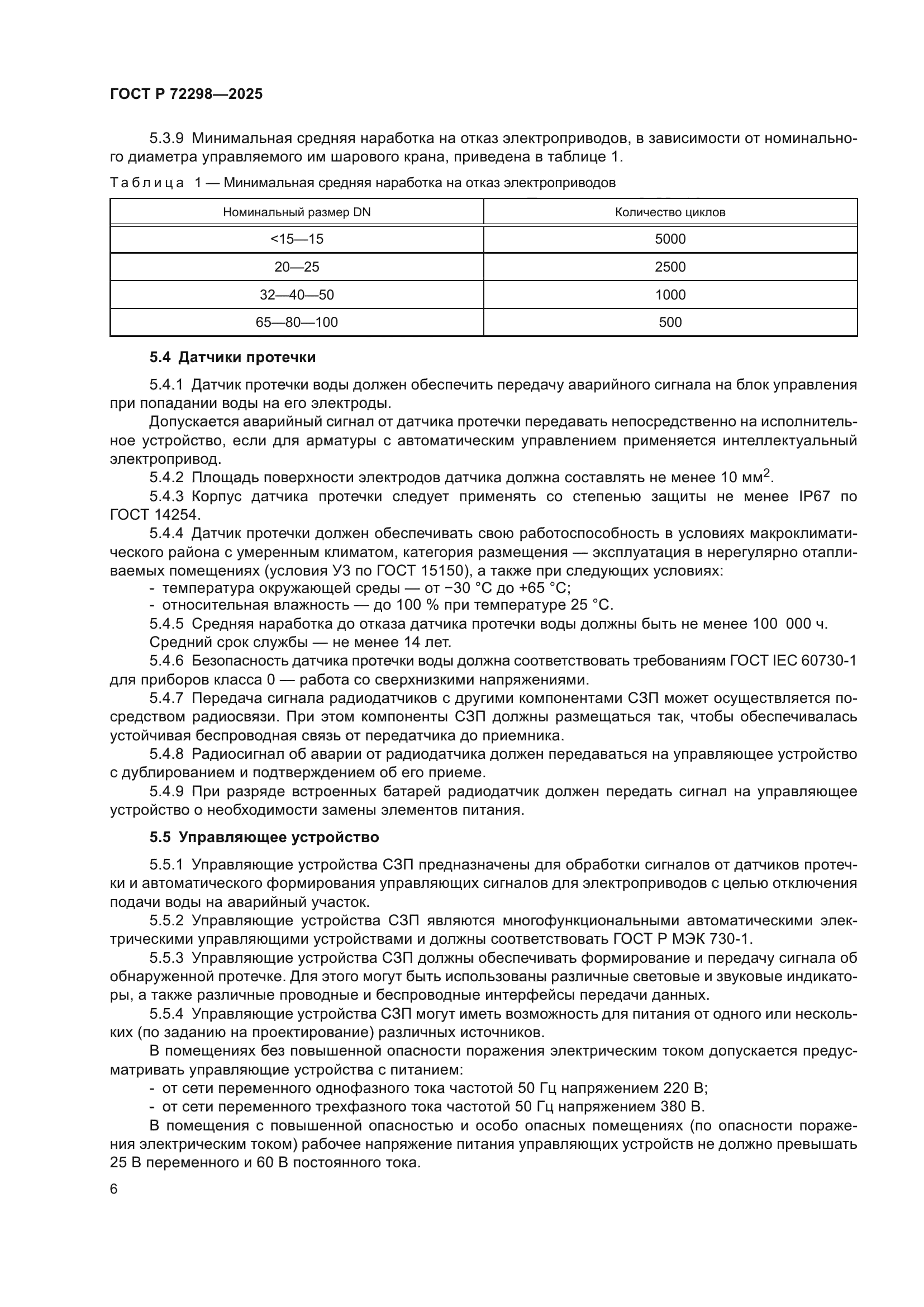 ГОСТ Р 72298-2025