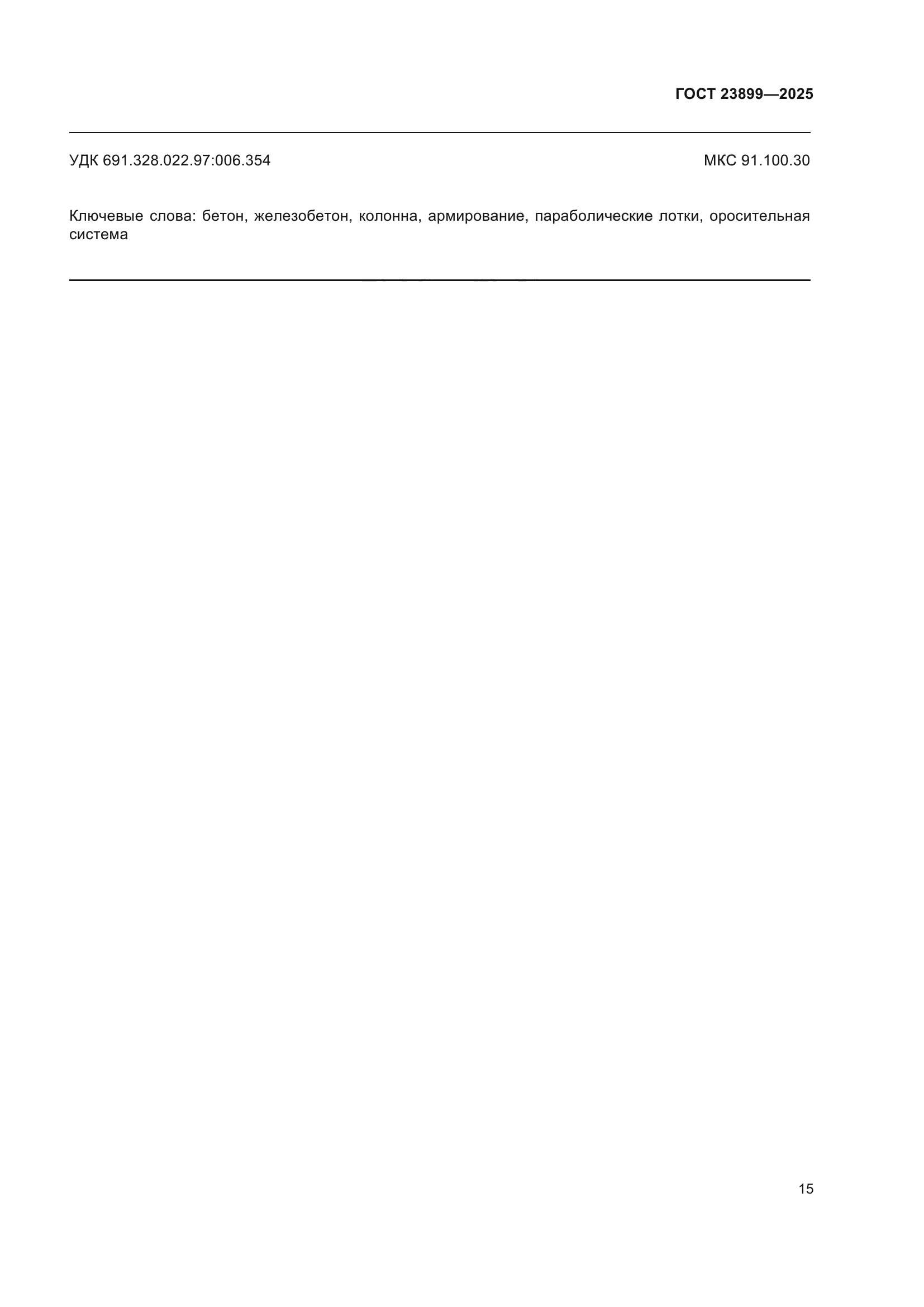 ГОСТ 23899-2025