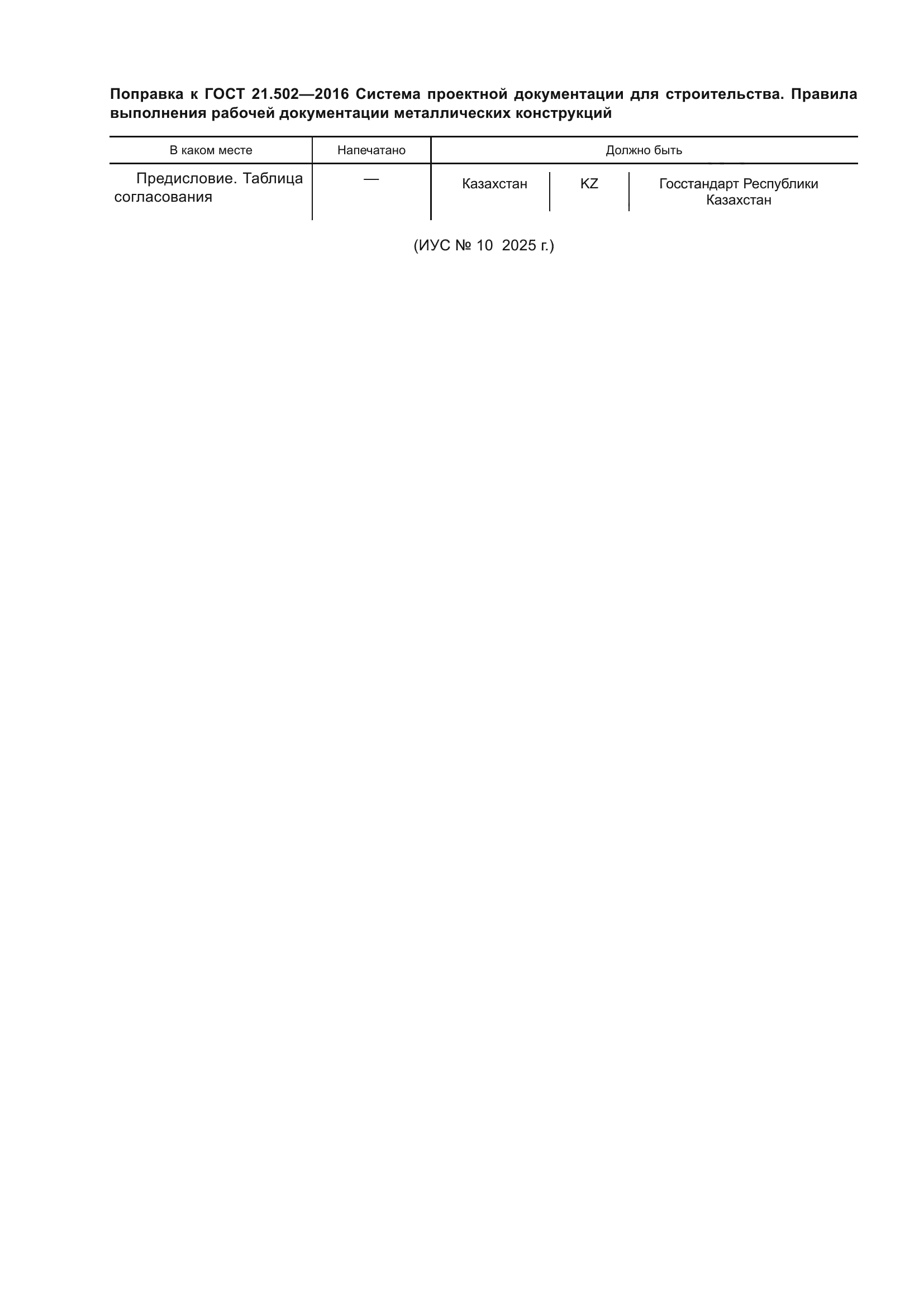 Поправка к ГОСТ 21.502-2016