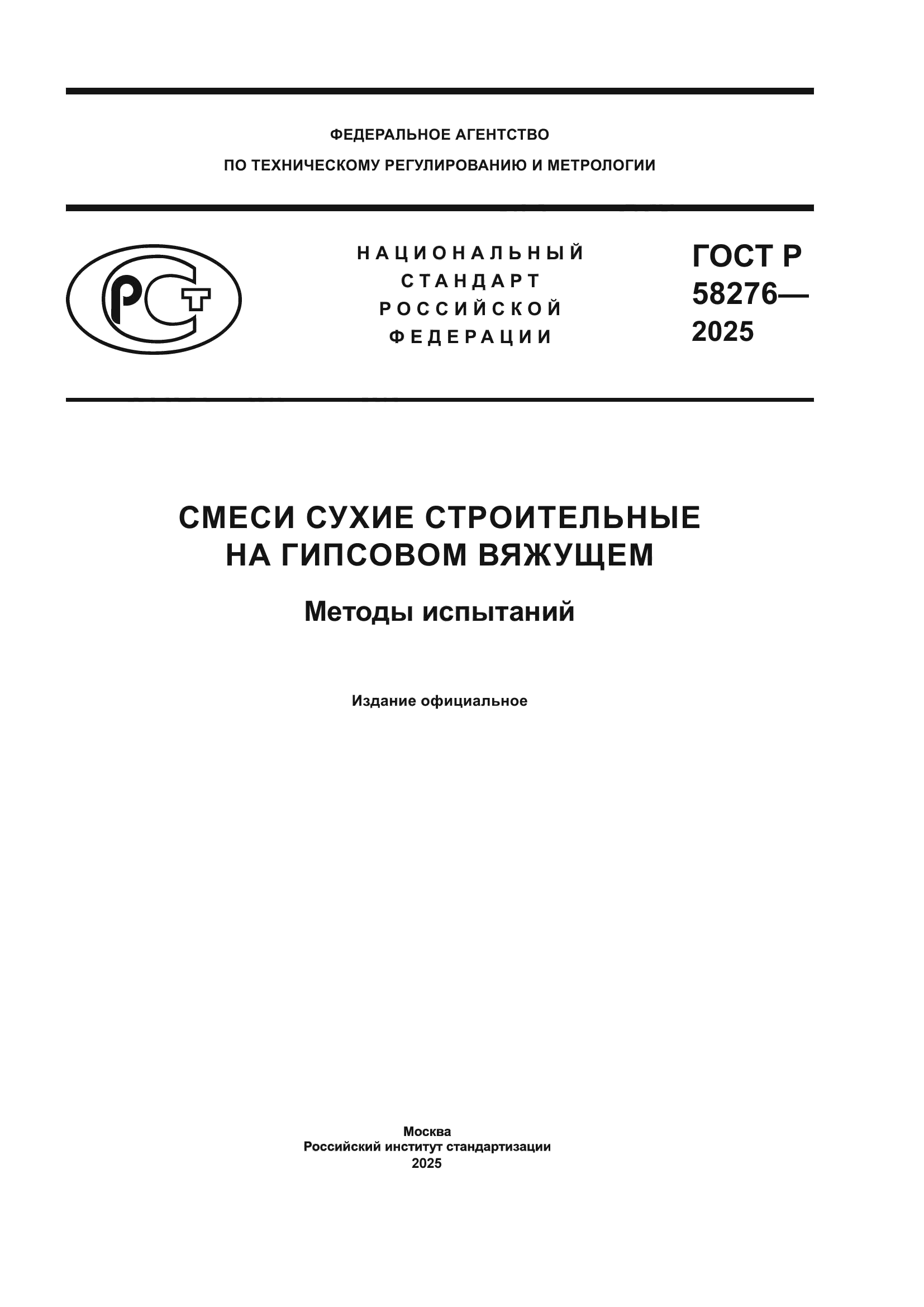ГОСТ Р 58276-2025
