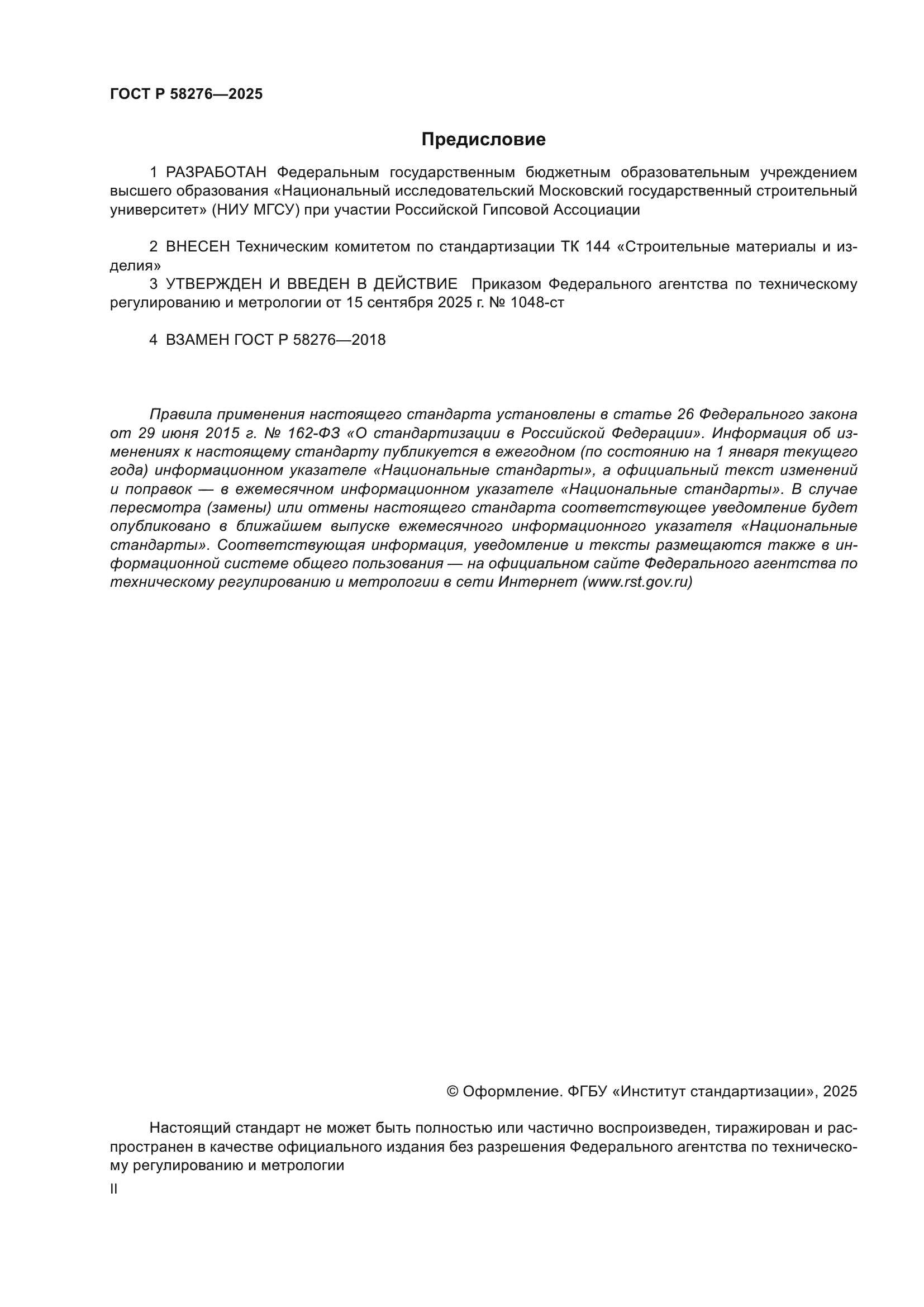 ГОСТ Р 58276-2025