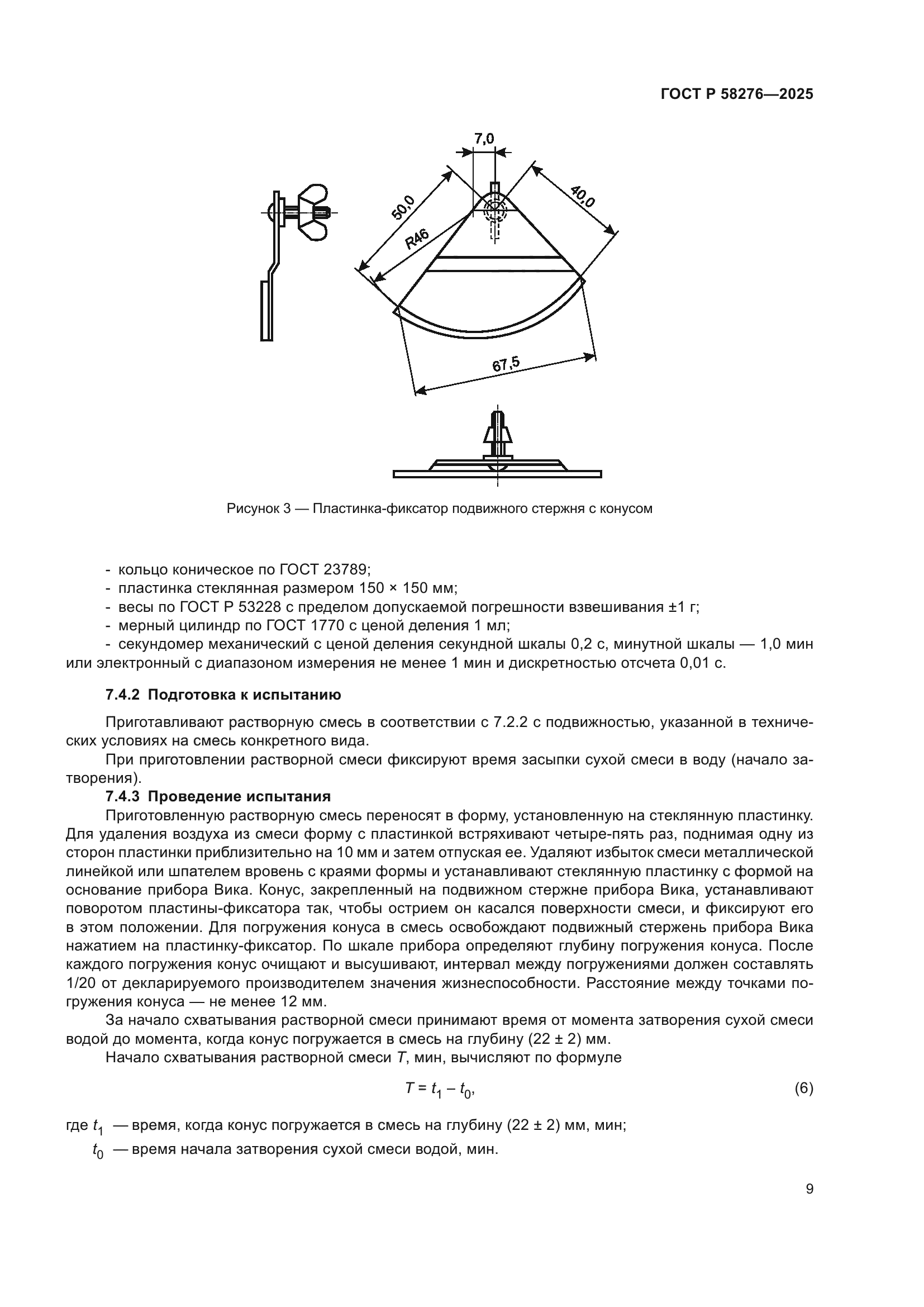 ГОСТ Р 58276-2025