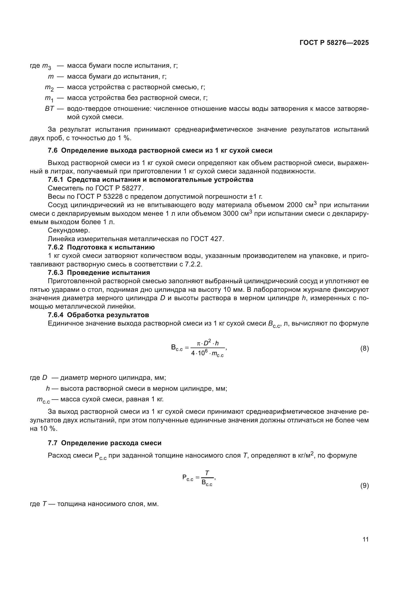 ГОСТ Р 58276-2025