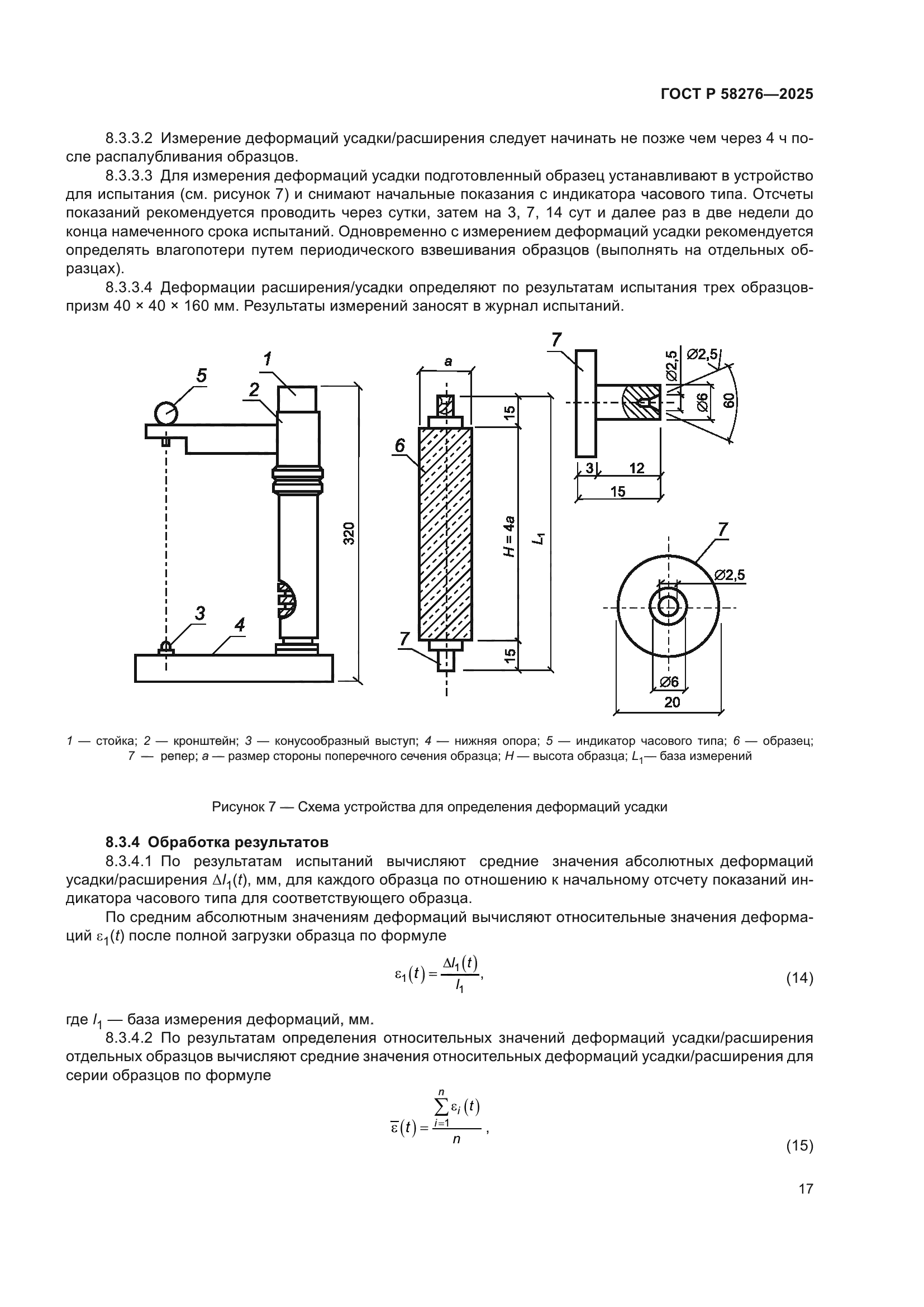 ГОСТ Р 58276-2025