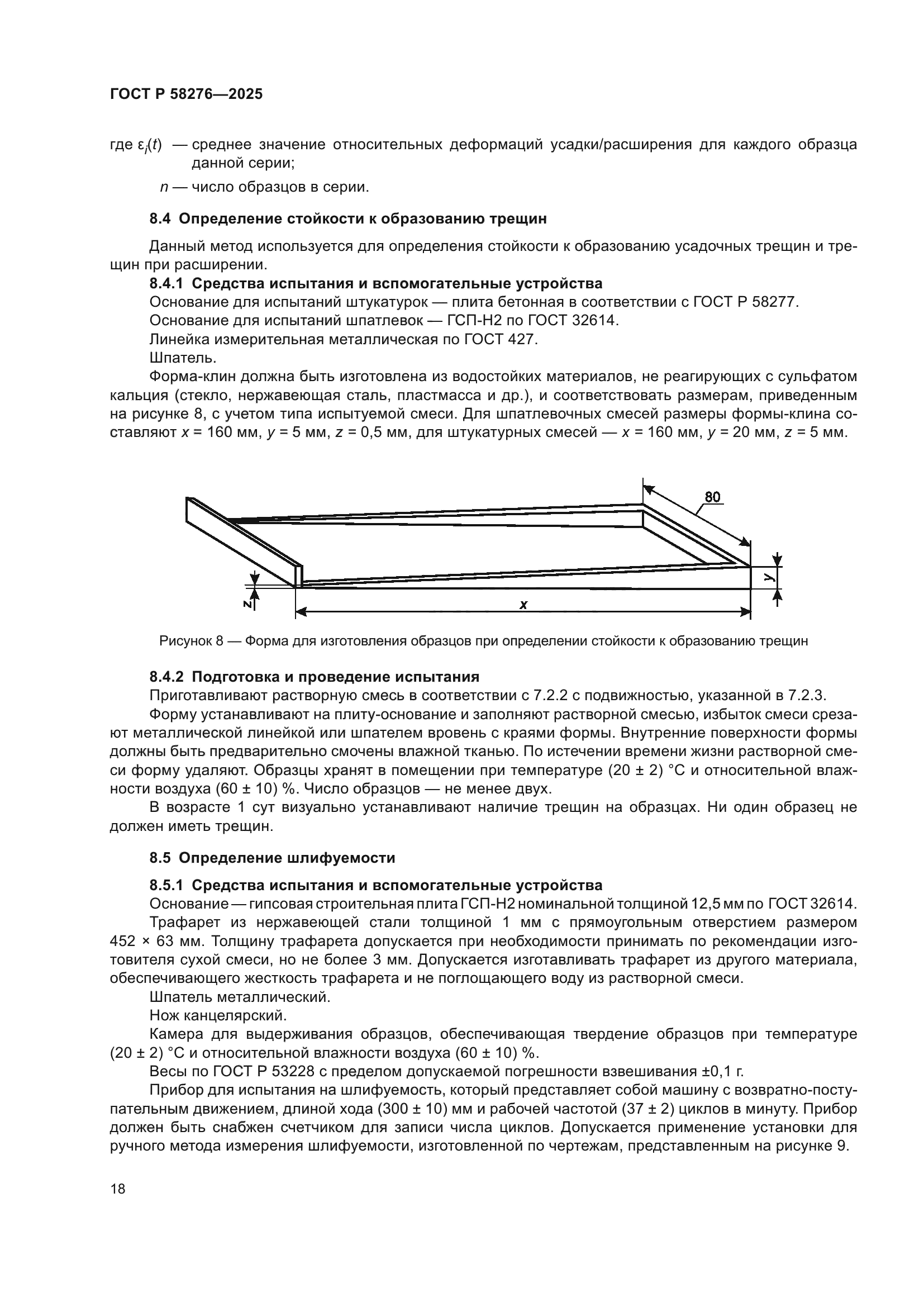 ГОСТ Р 58276-2025