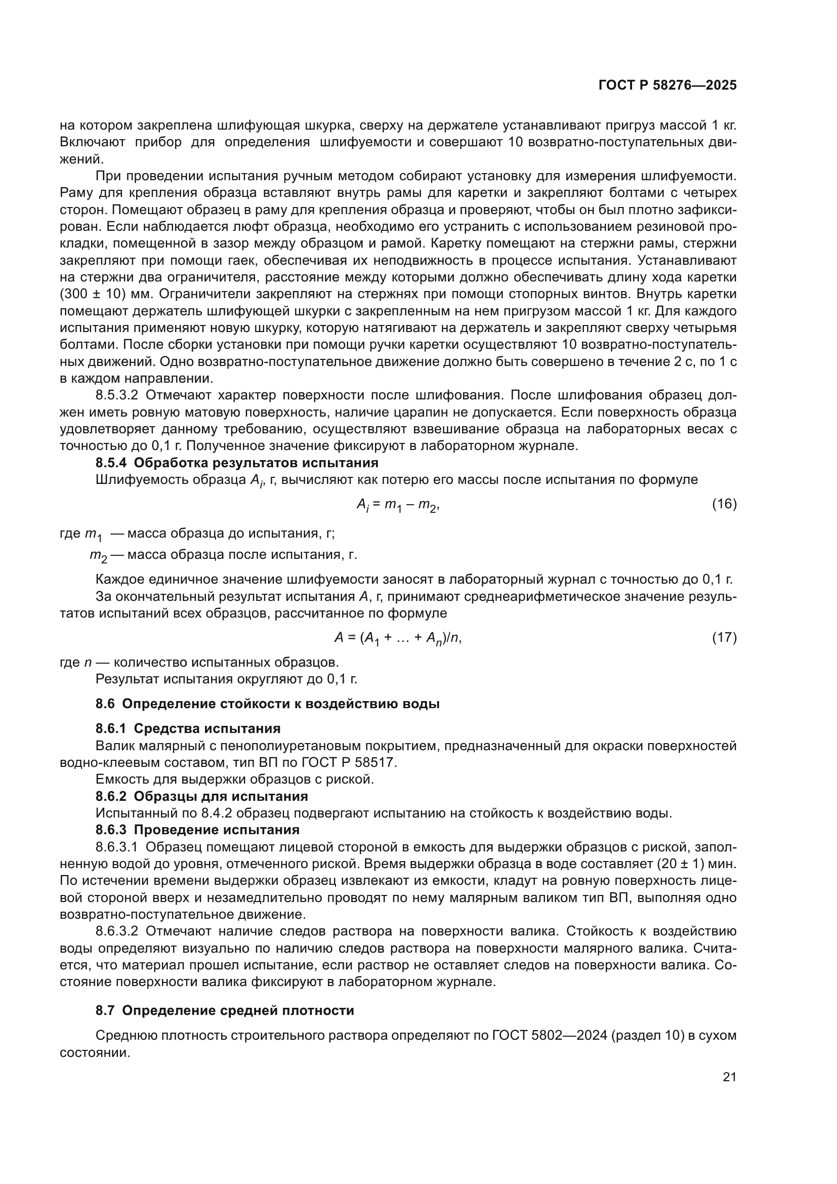 ГОСТ Р 58276-2025