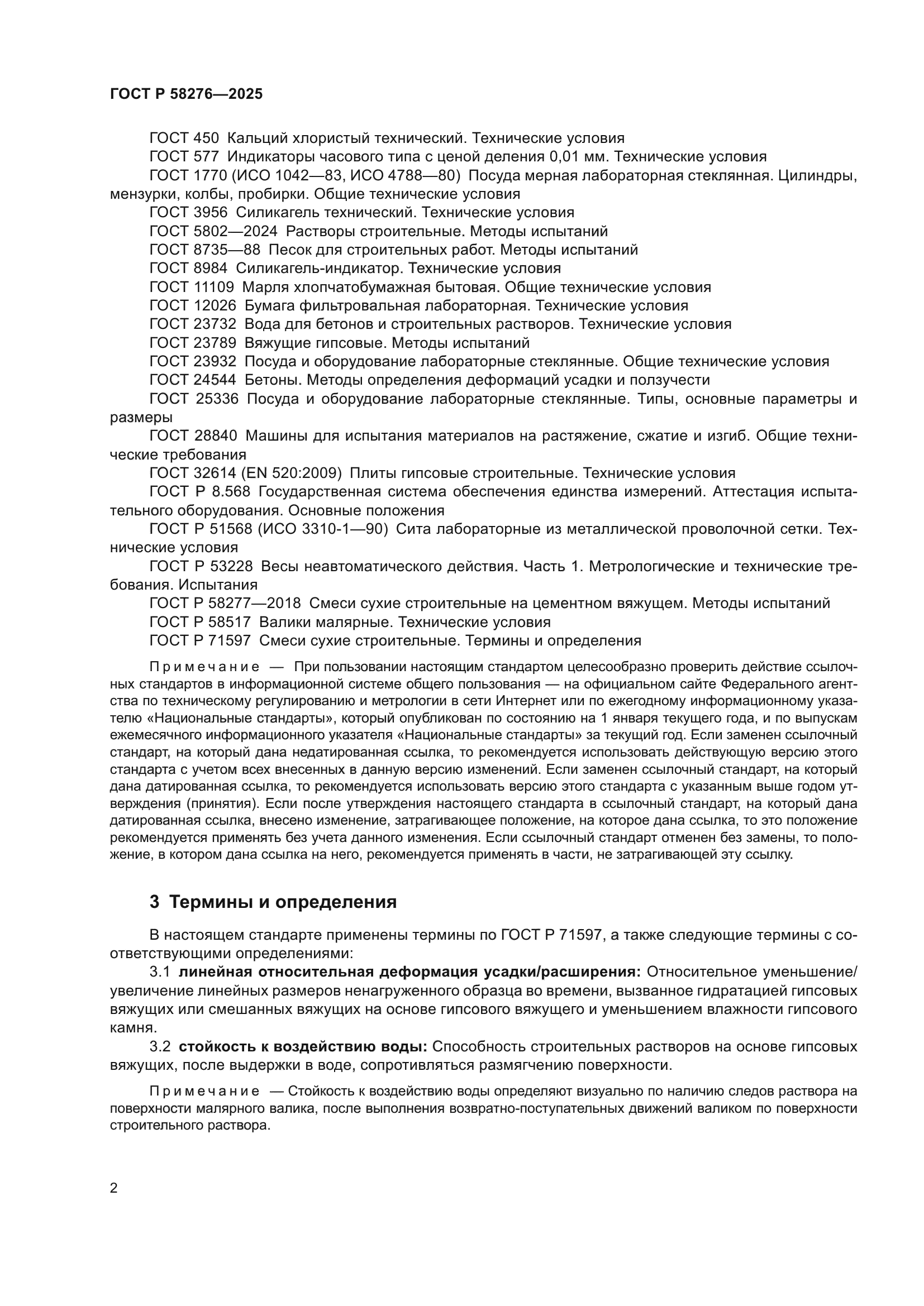 ГОСТ Р 58276-2025