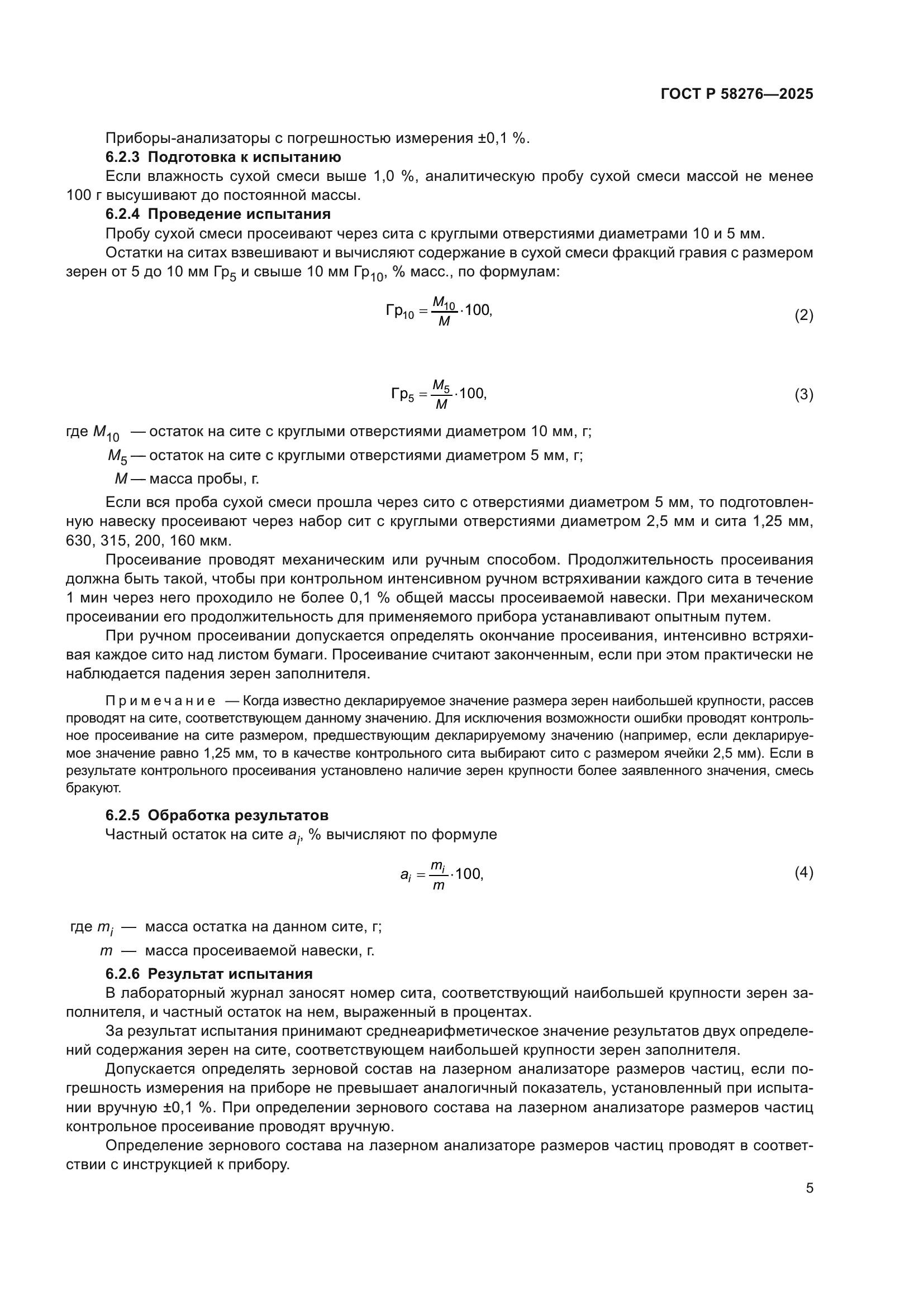 ГОСТ Р 58276-2025