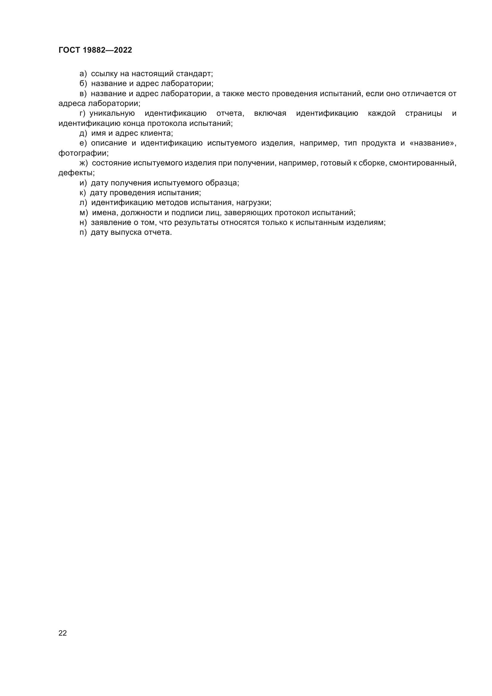 ГОСТ 19882-2022