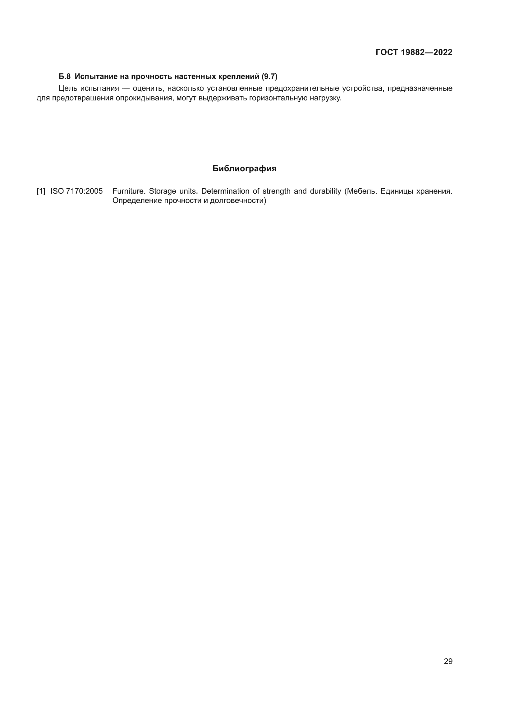 ГОСТ 19882-2022