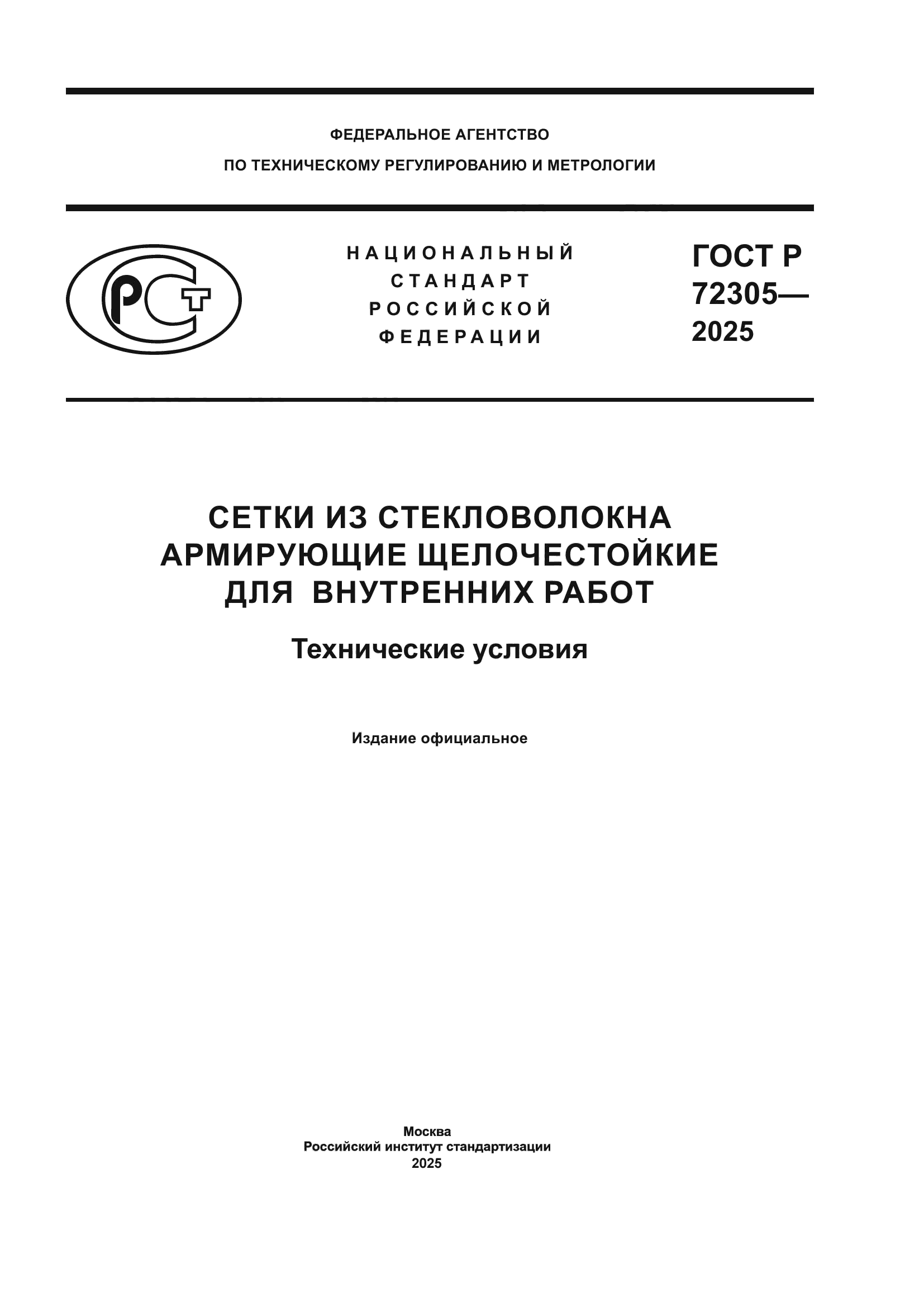ГОСТ Р 72305-2025