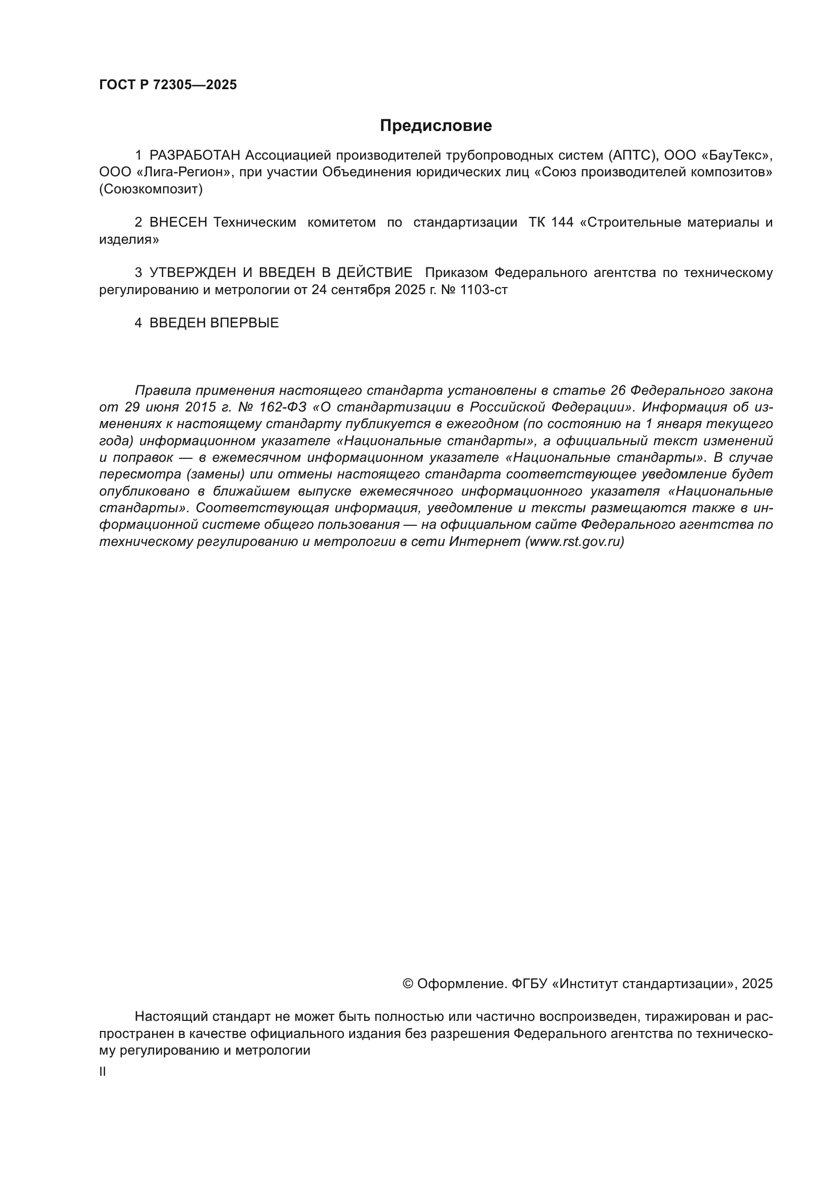 ГОСТ Р 72305-2025