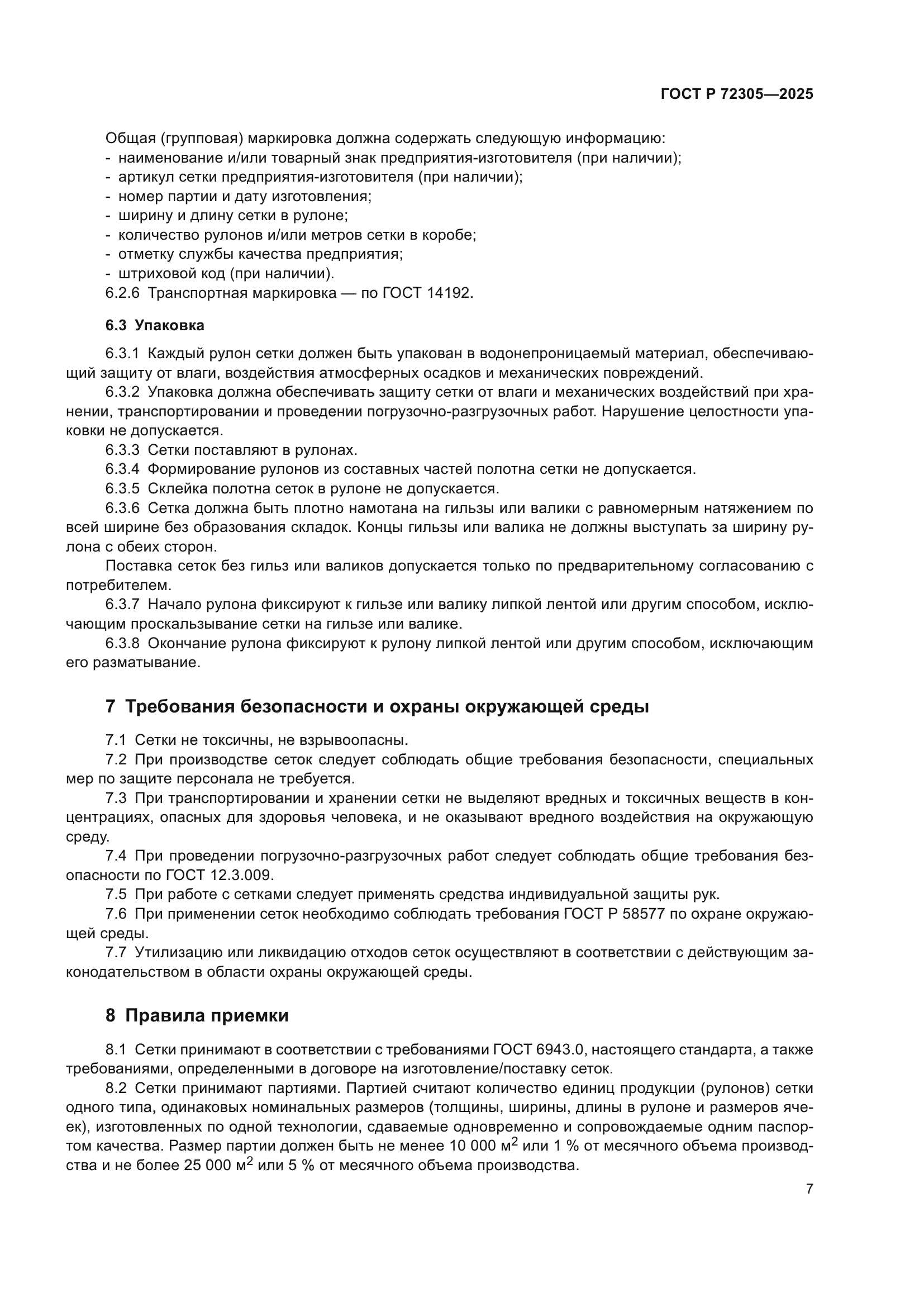 ГОСТ Р 72305-2025