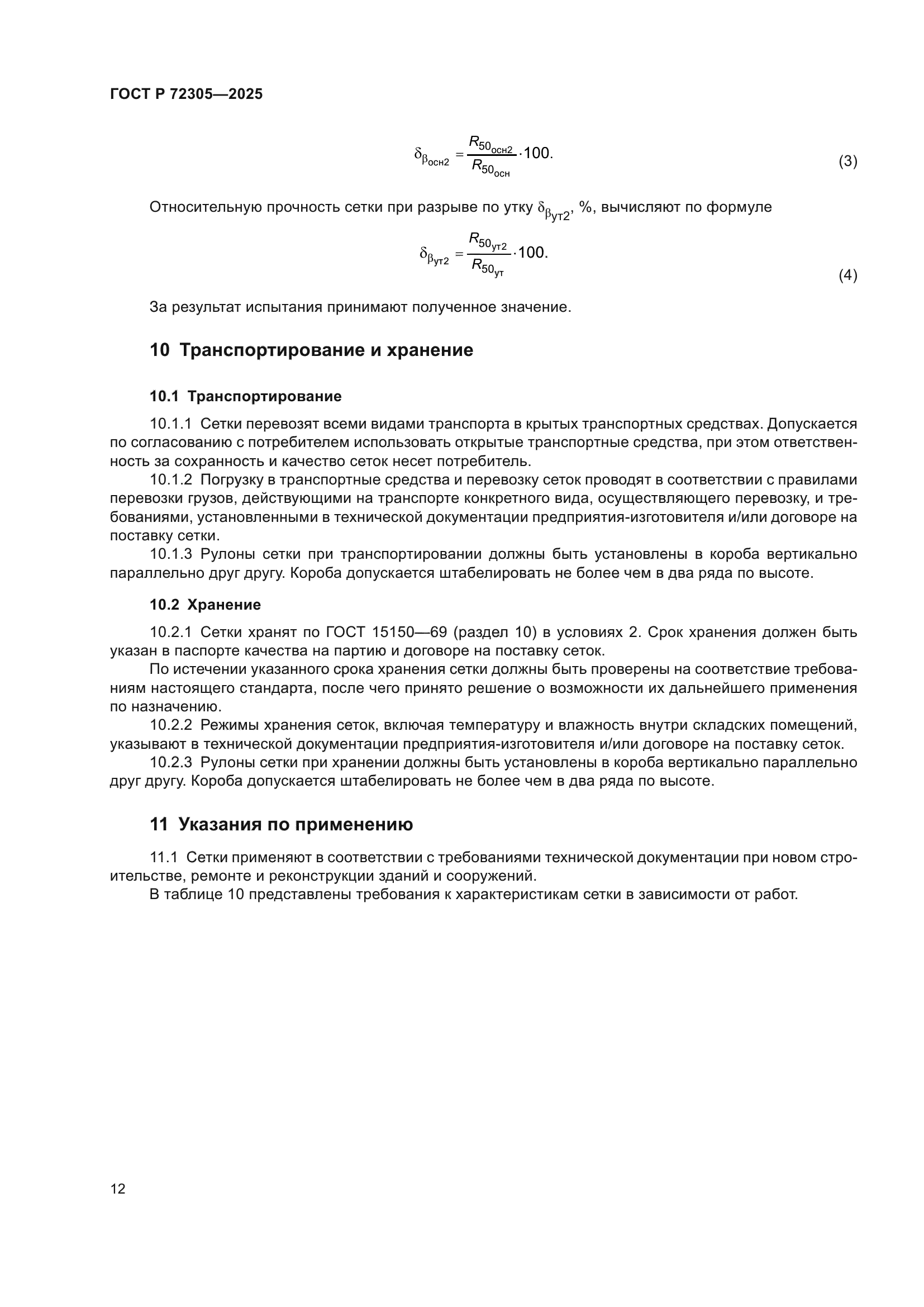 ГОСТ Р 72305-2025