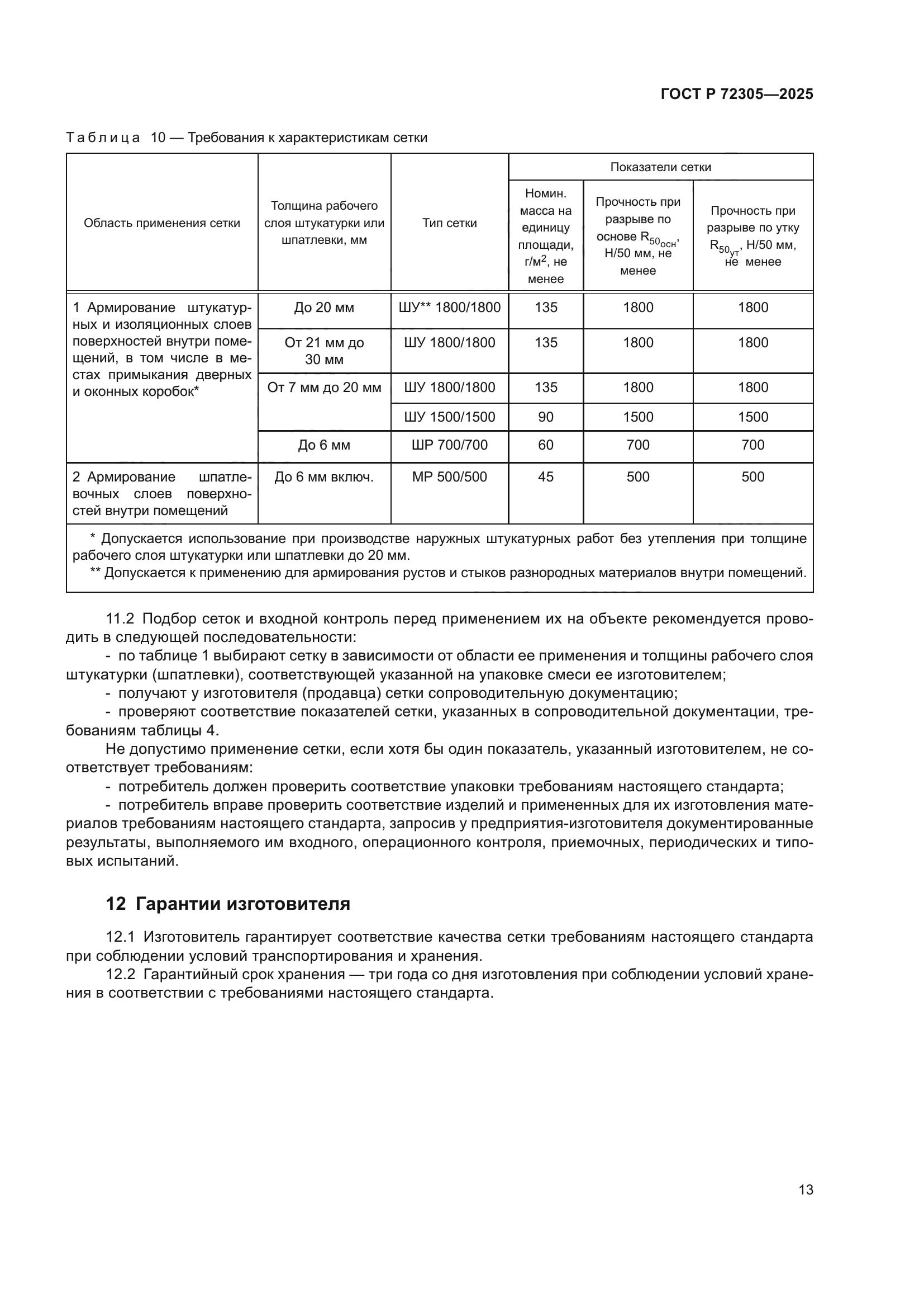 ГОСТ Р 72305-2025