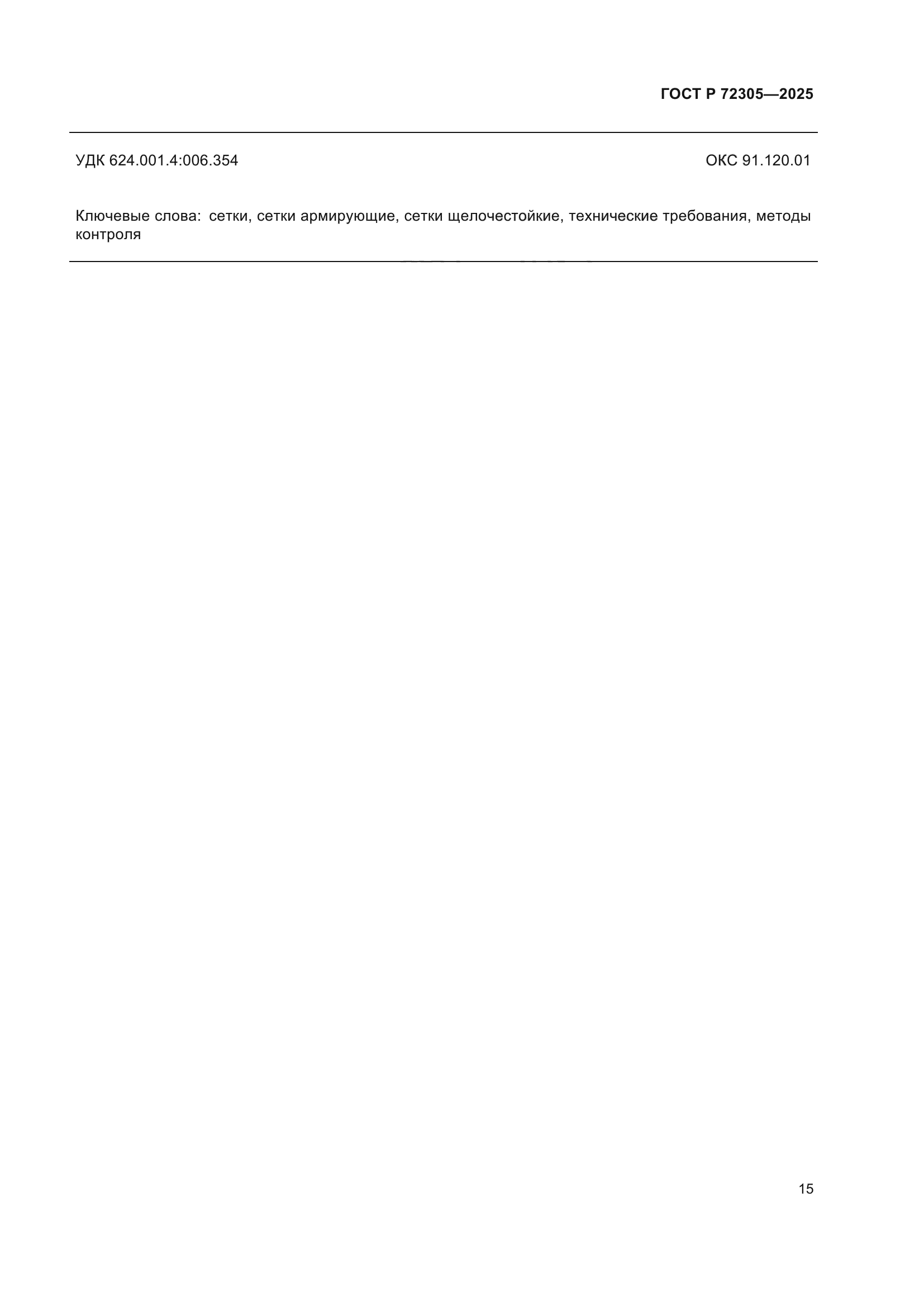 ГОСТ Р 72305-2025