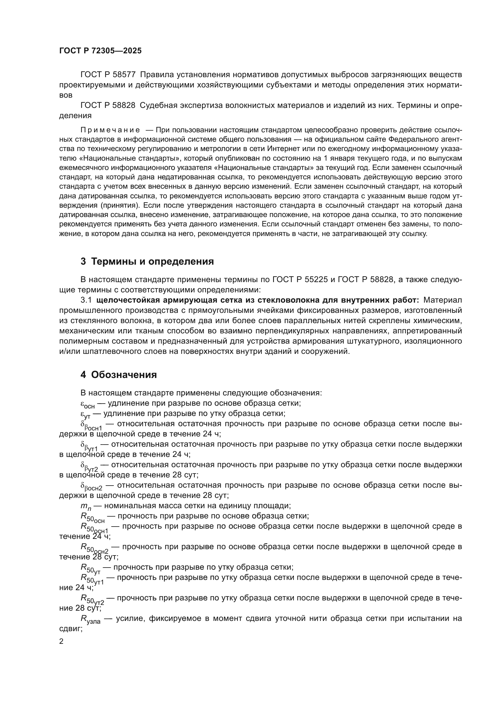 ГОСТ Р 72305-2025