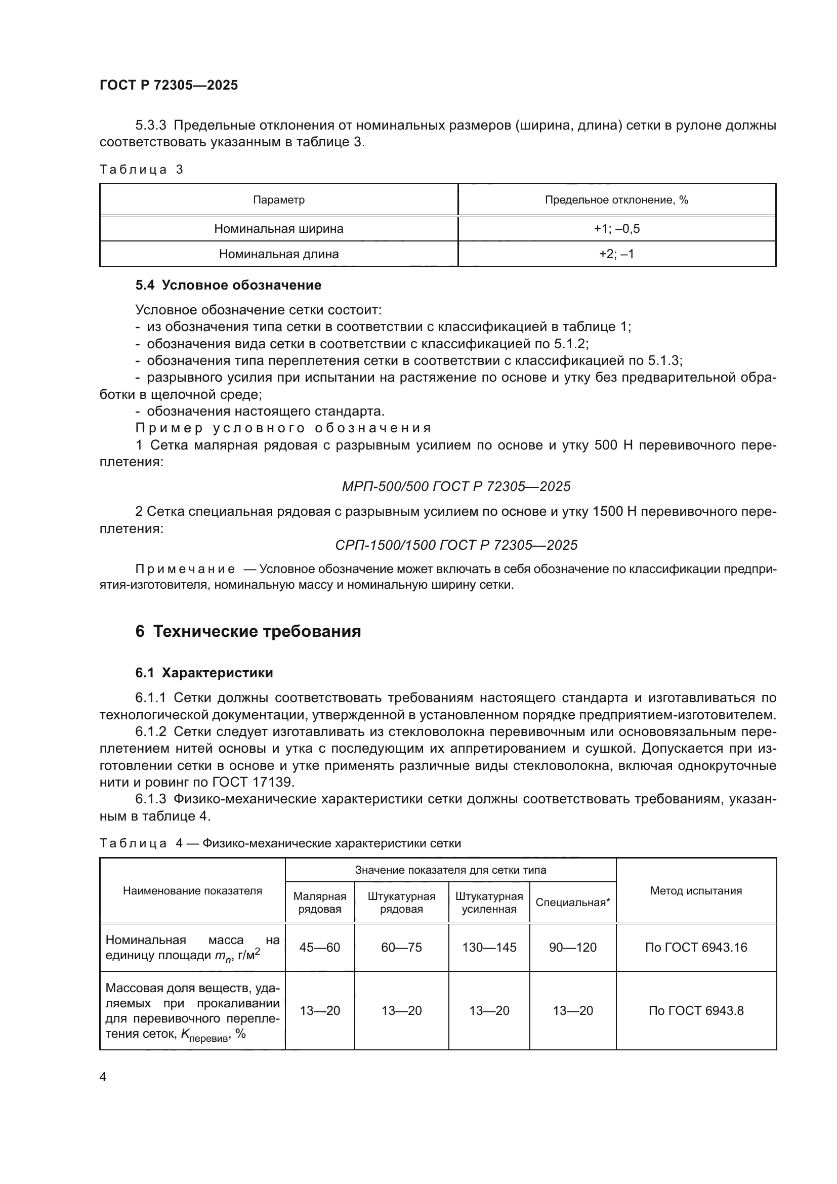 ГОСТ Р 72305-2025