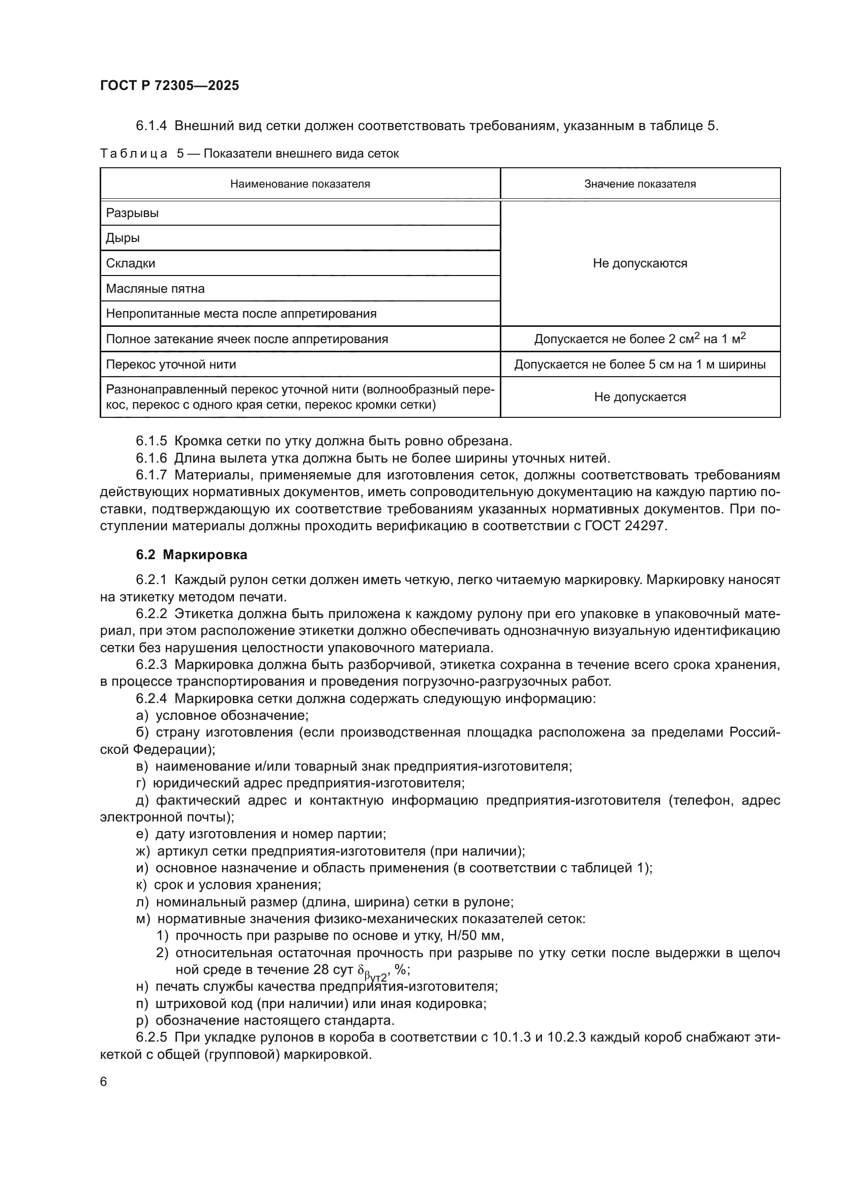 ГОСТ Р 72305-2025