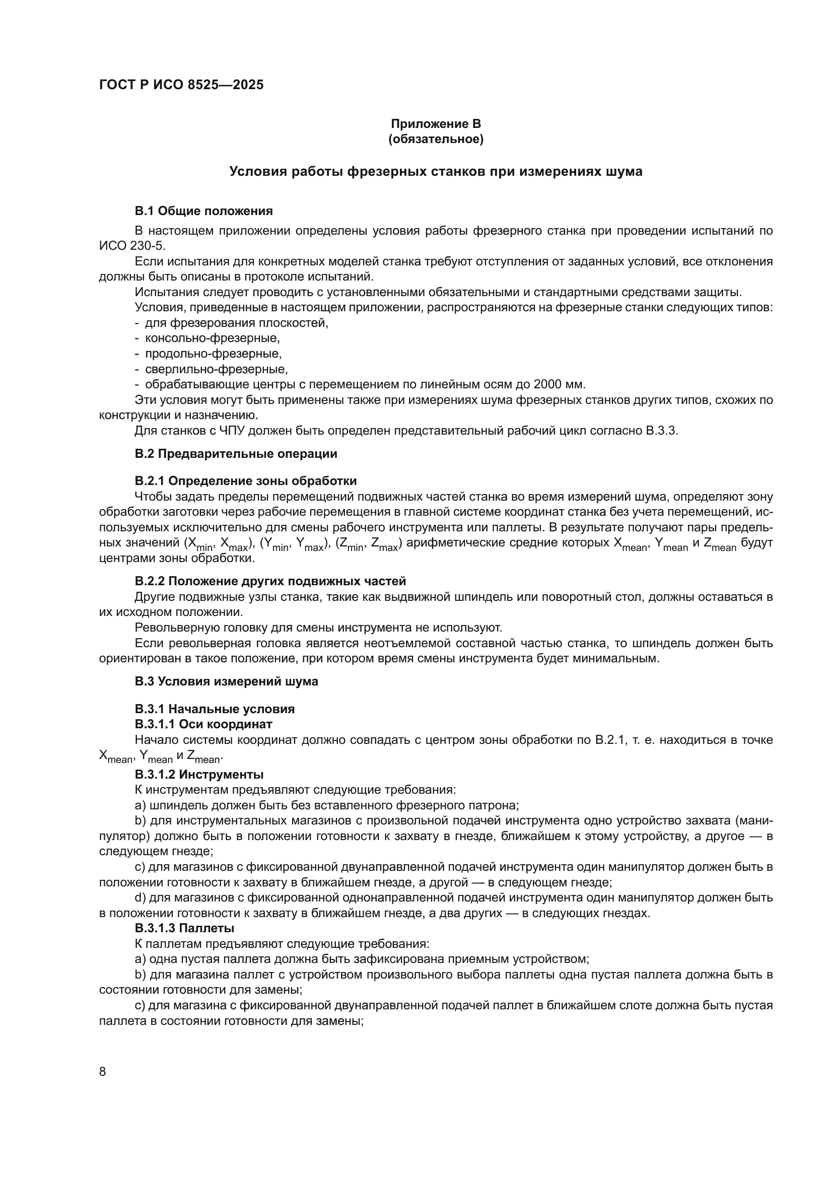 ГОСТ Р ИСО 8525-2025