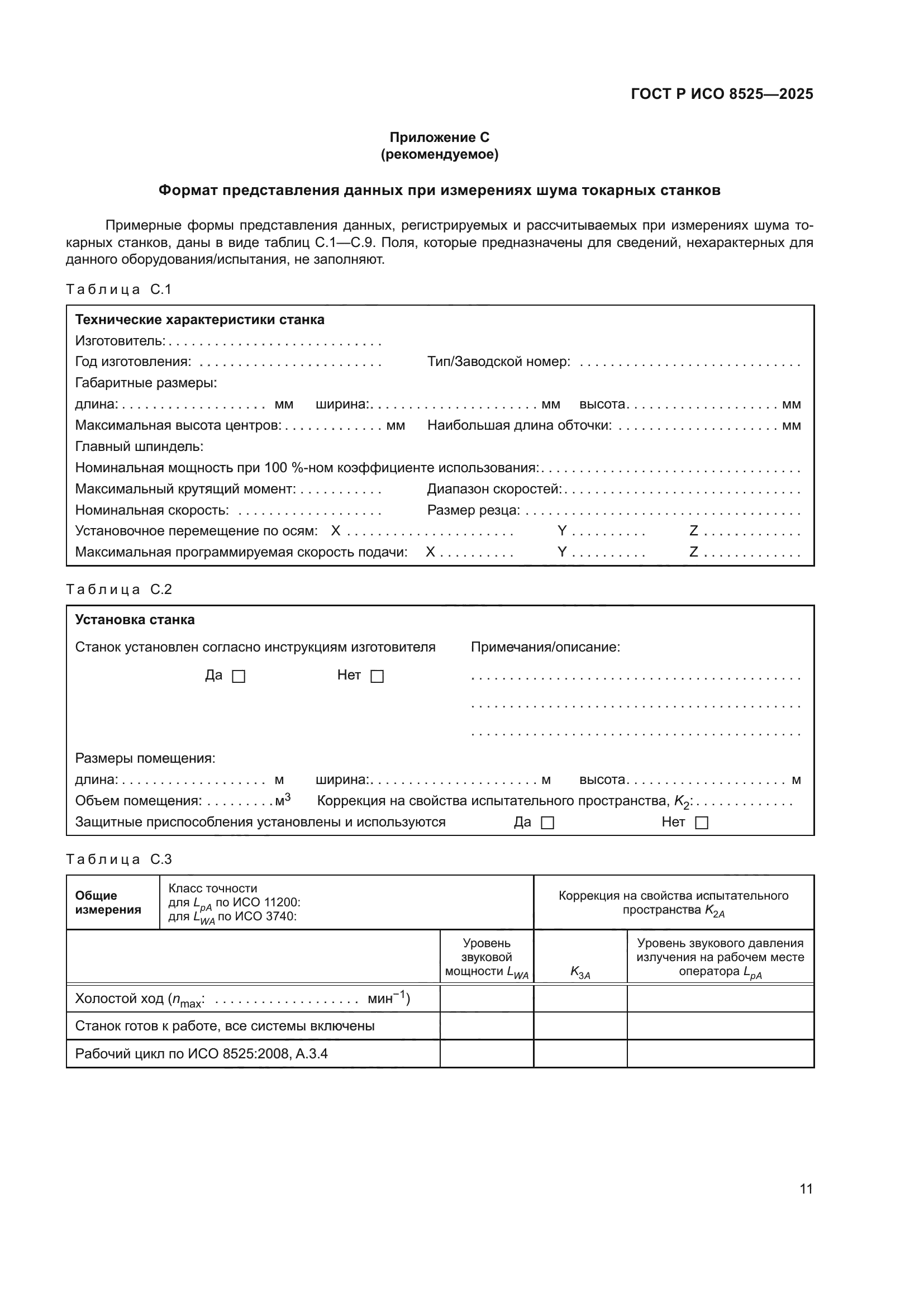 ГОСТ Р ИСО 8525-2025