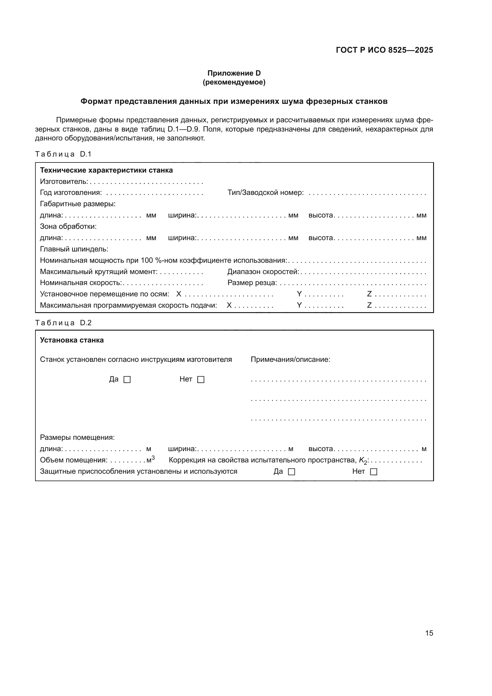 ГОСТ Р ИСО 8525-2025