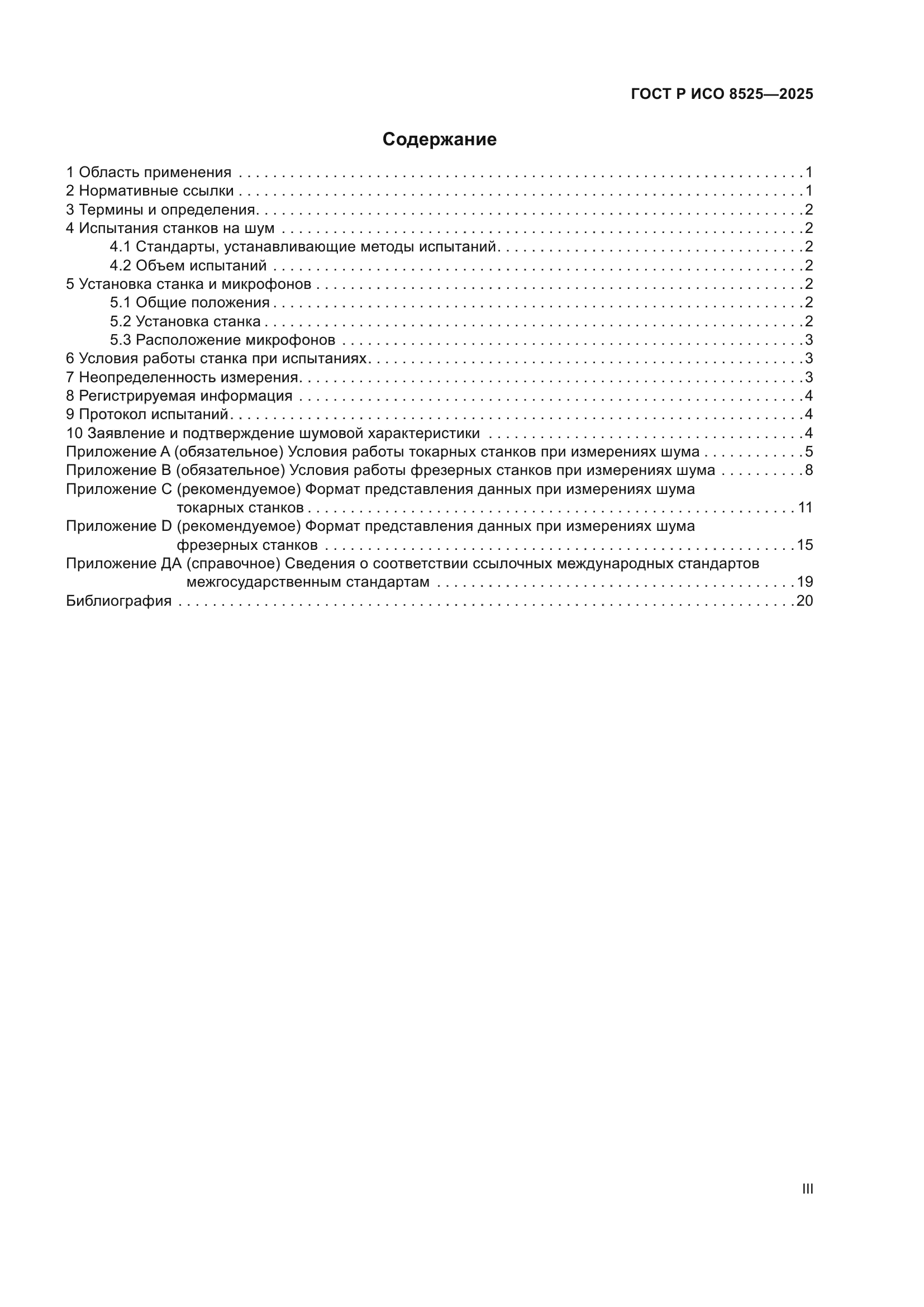 ГОСТ Р ИСО 8525-2025