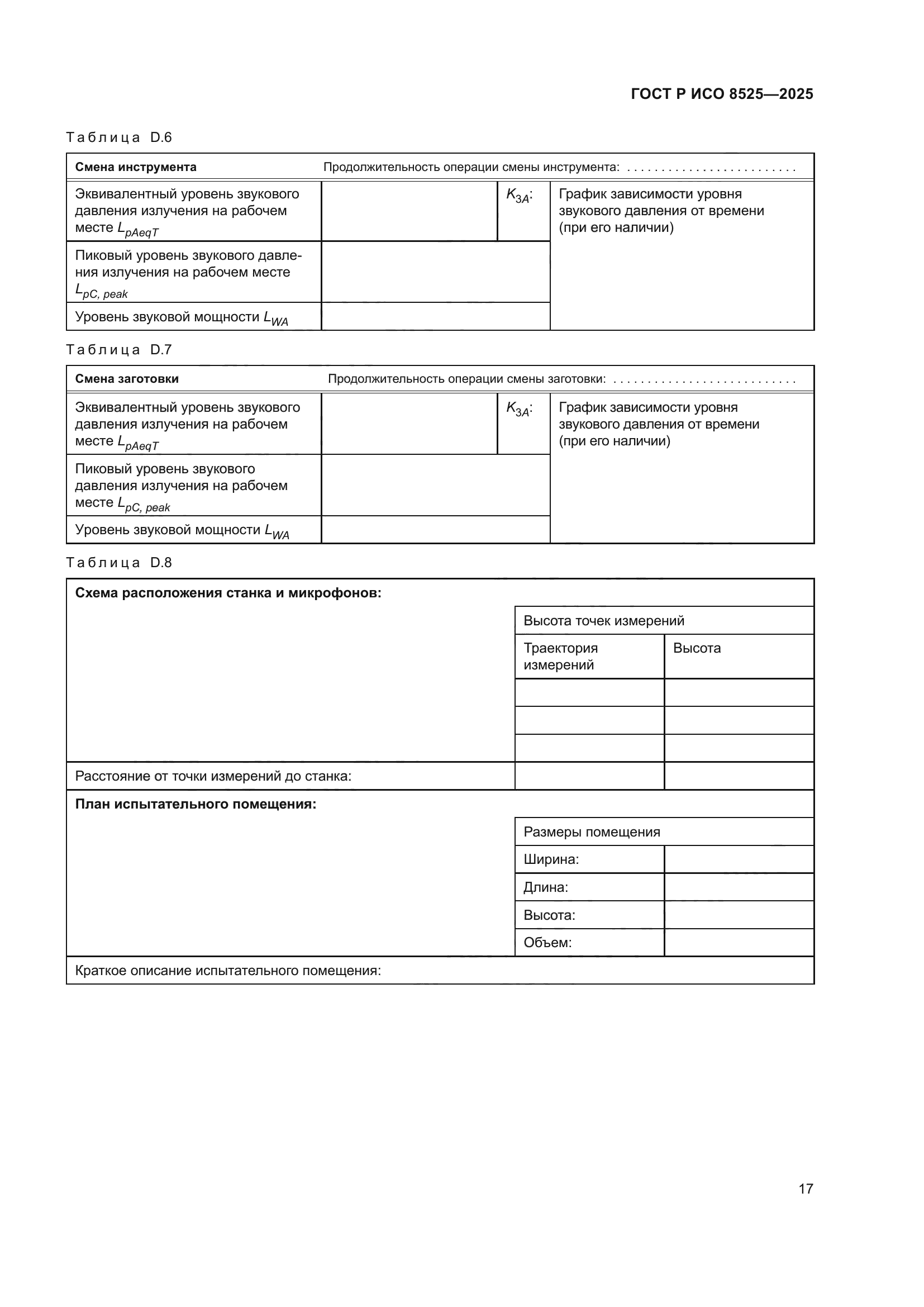 ГОСТ Р ИСО 8525-2025