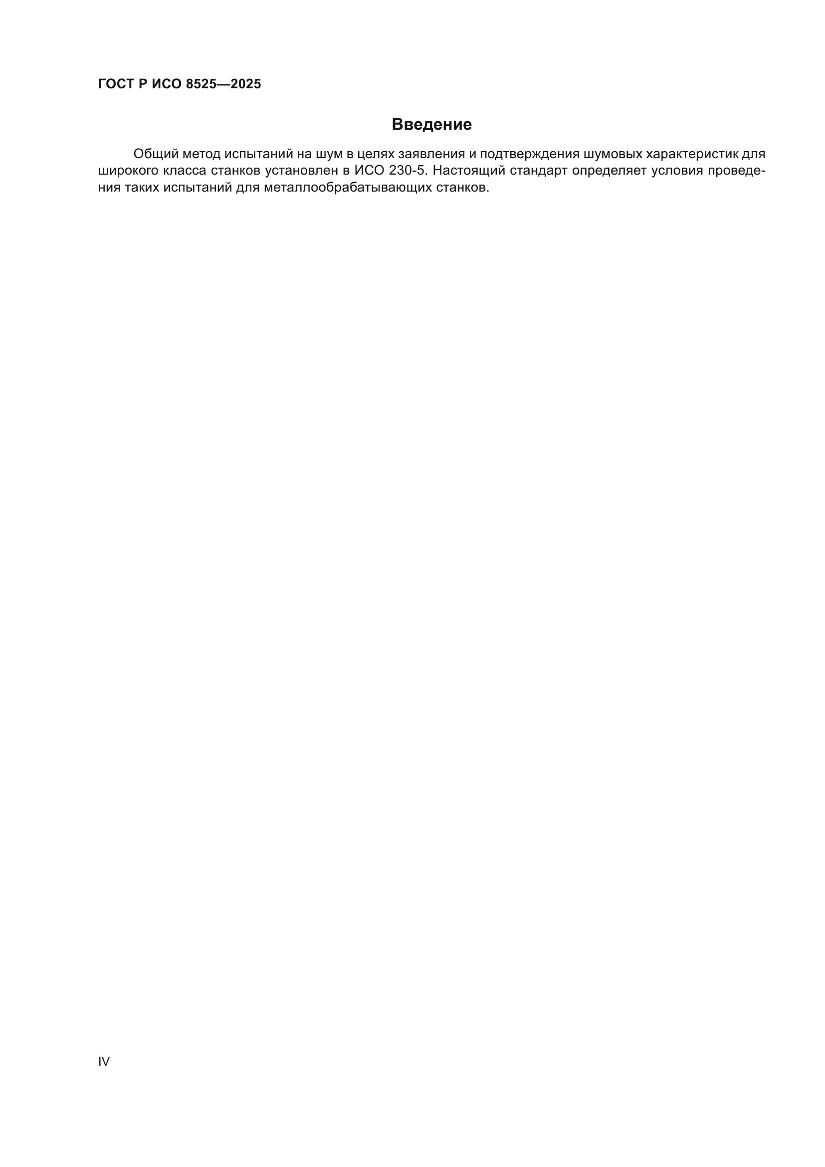 ГОСТ Р ИСО 8525-2025