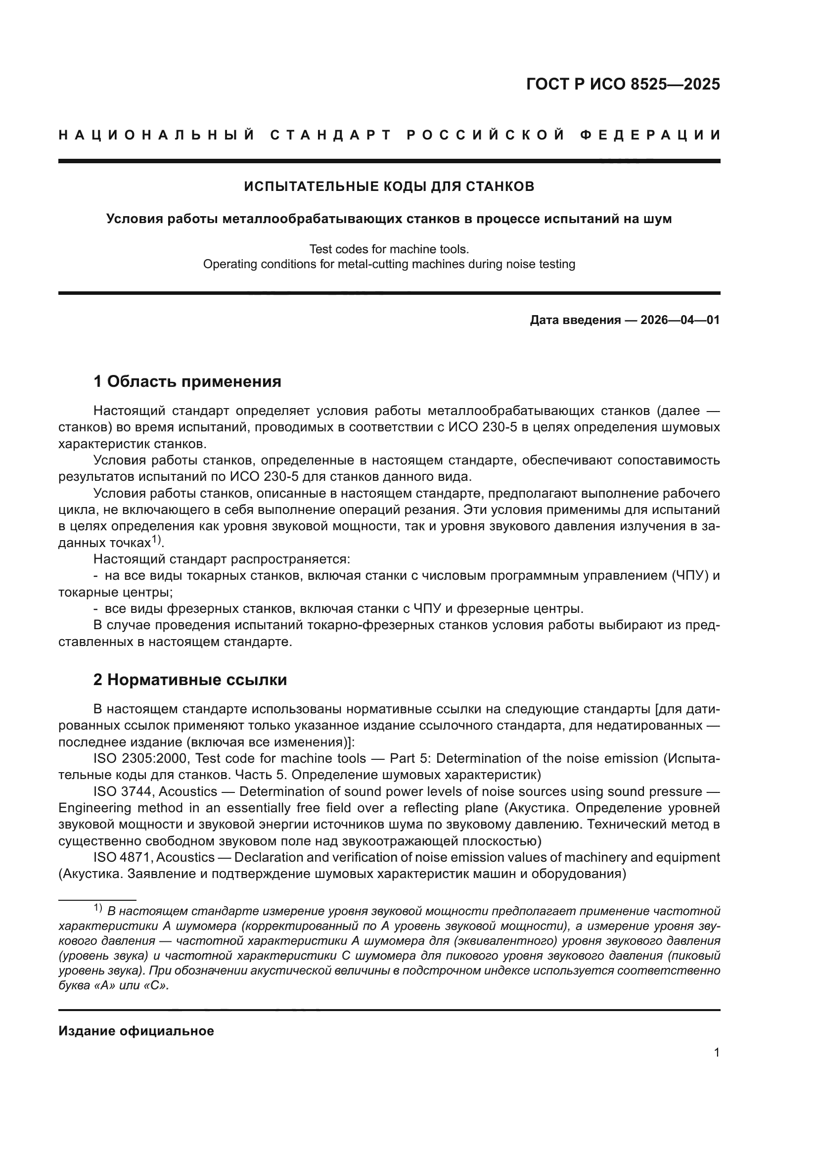 ГОСТ Р ИСО 8525-2025