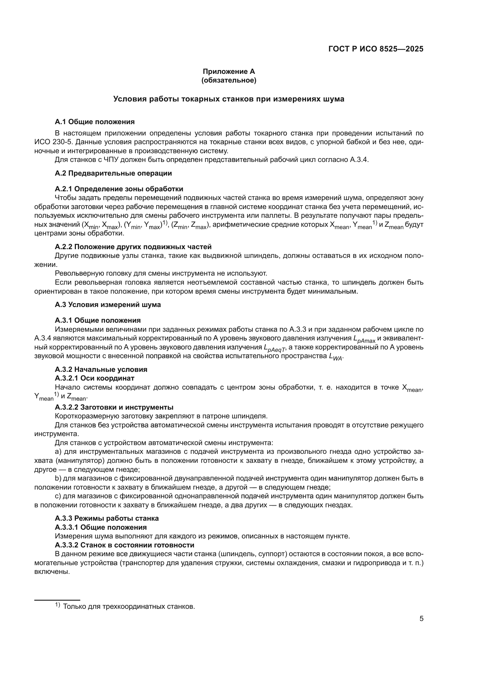 ГОСТ Р ИСО 8525-2025