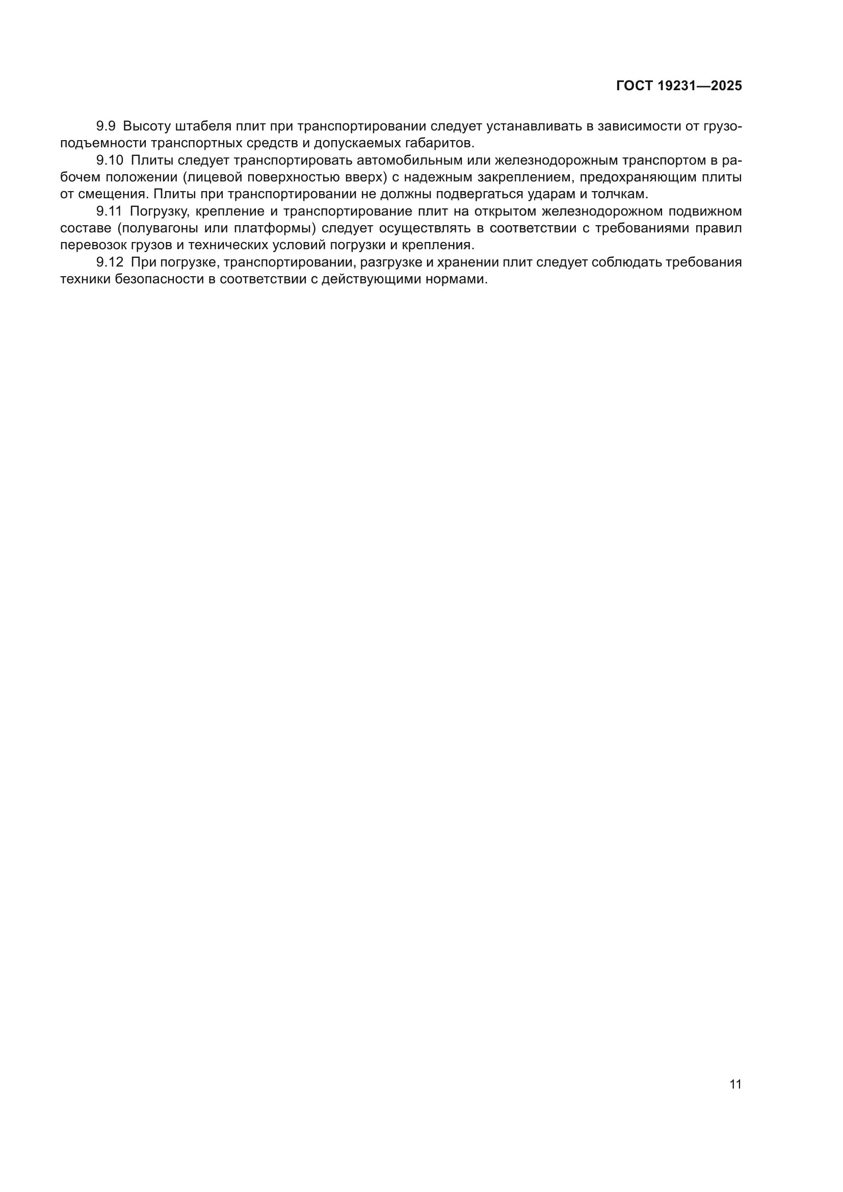 ГОСТ 19231-2025