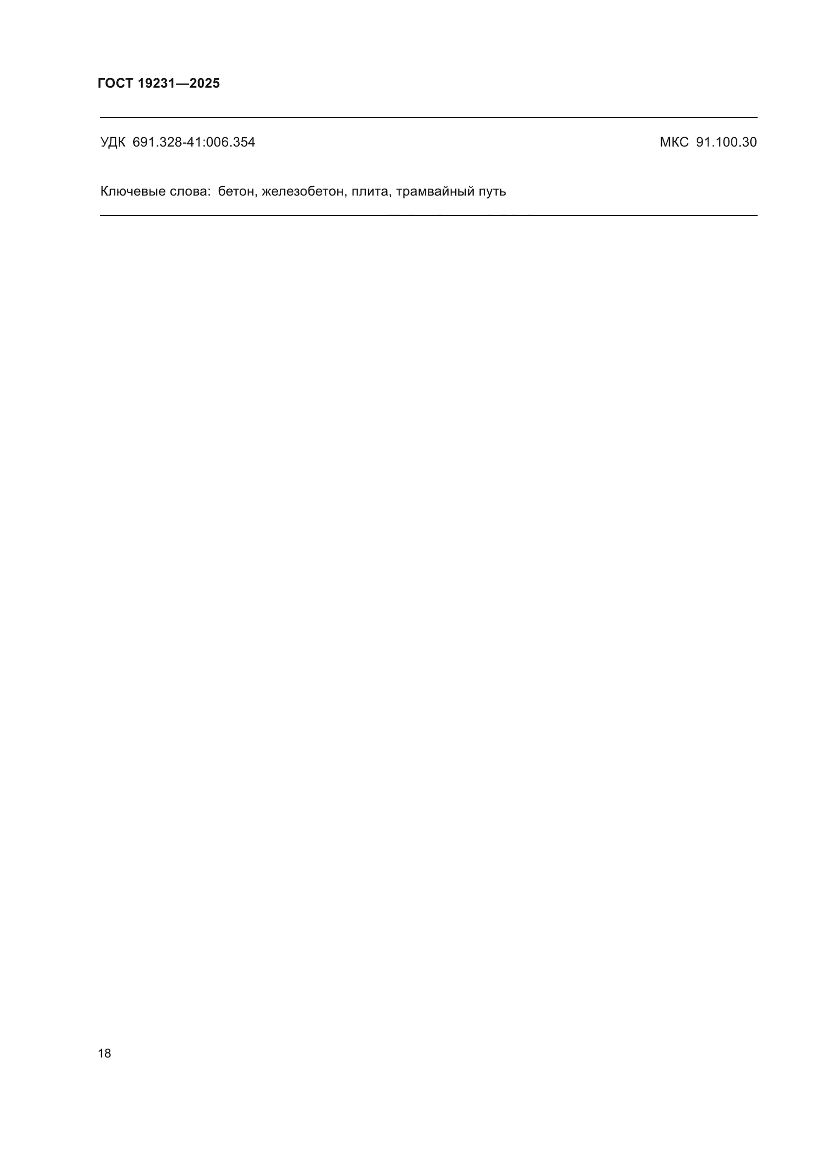 ГОСТ 19231-2025