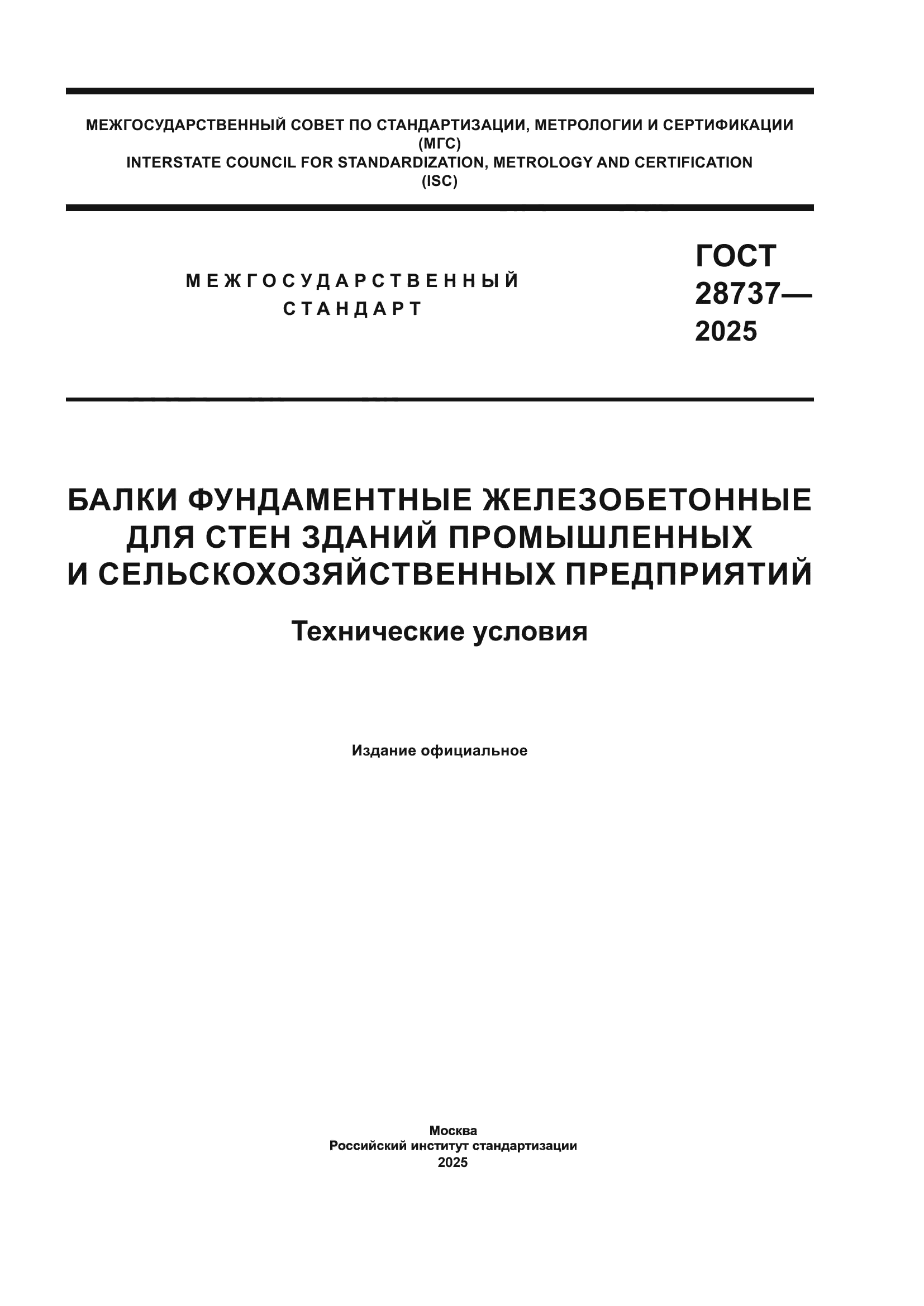 ГОСТ 28737-2025