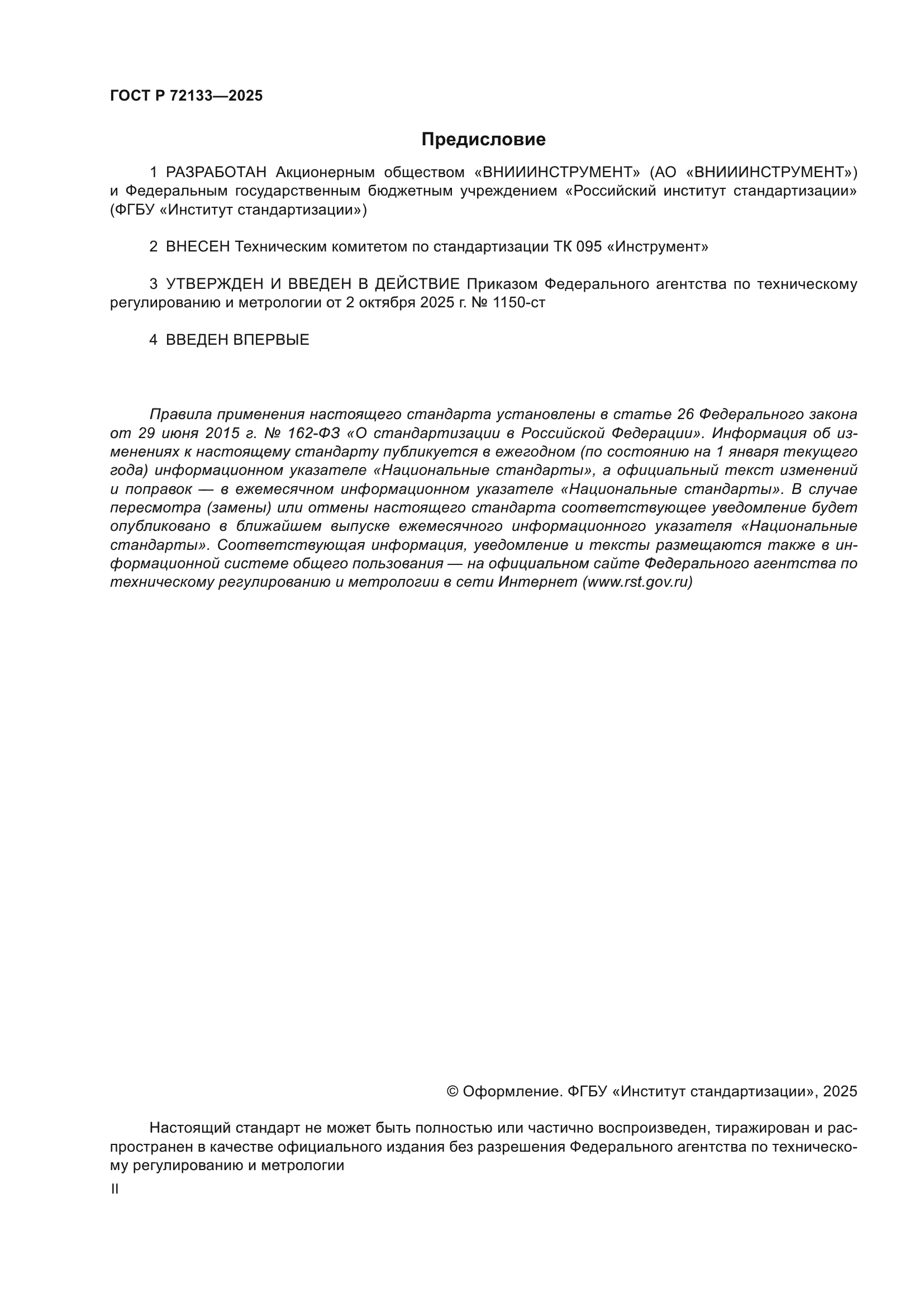 ГОСТ Р 72133-2025